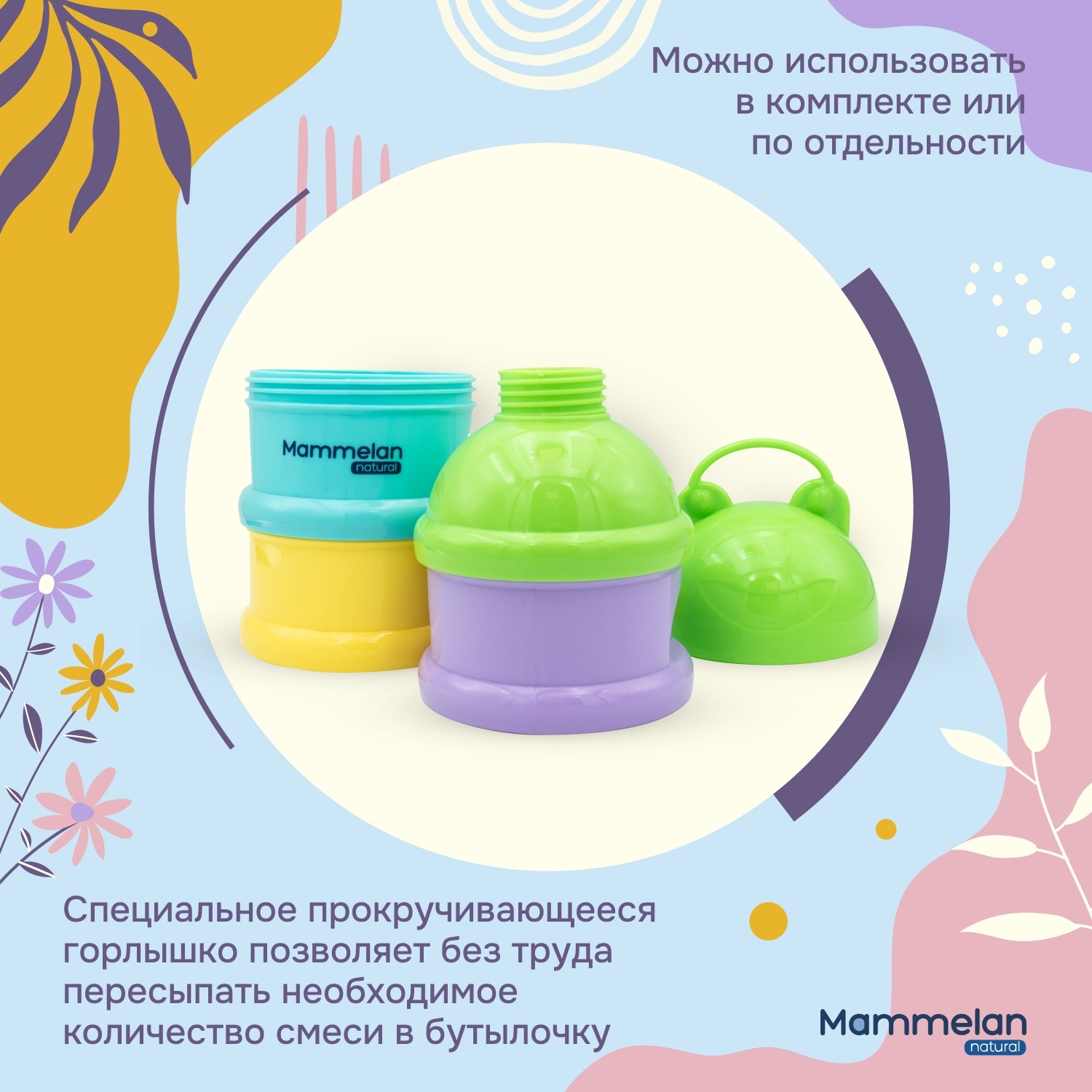 Маммелан контейнер для детского питания № 1