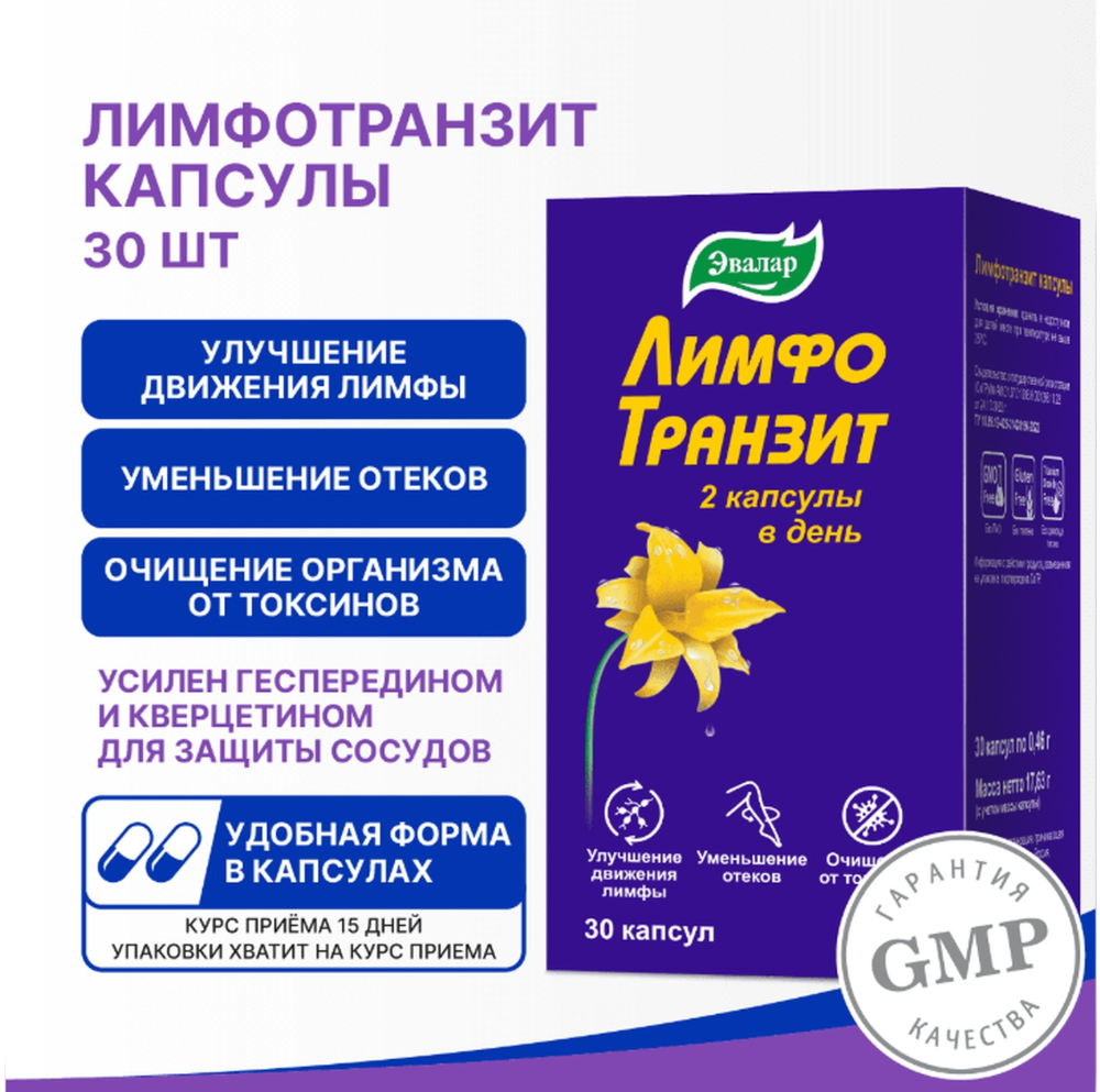 Лимфотранзит капсулы по 0,46г № 30