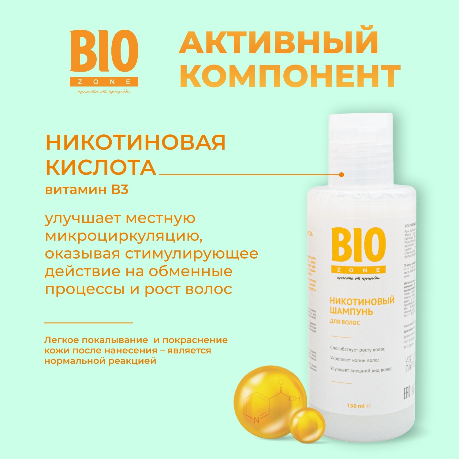Биозон шампунь для роста волос никотиновый 150мл