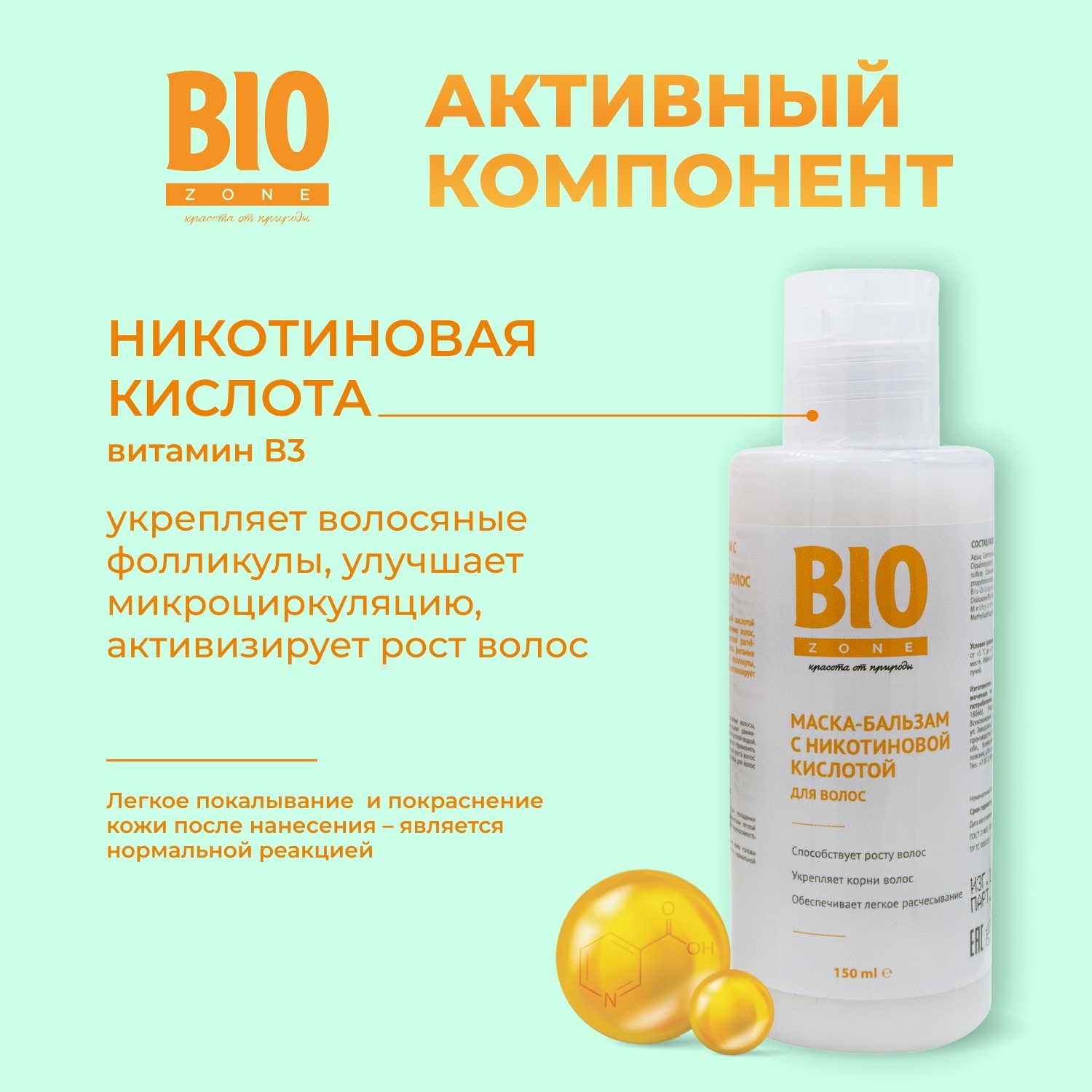 Биозон маска-бальзам для роста волос никотиновая 150мл