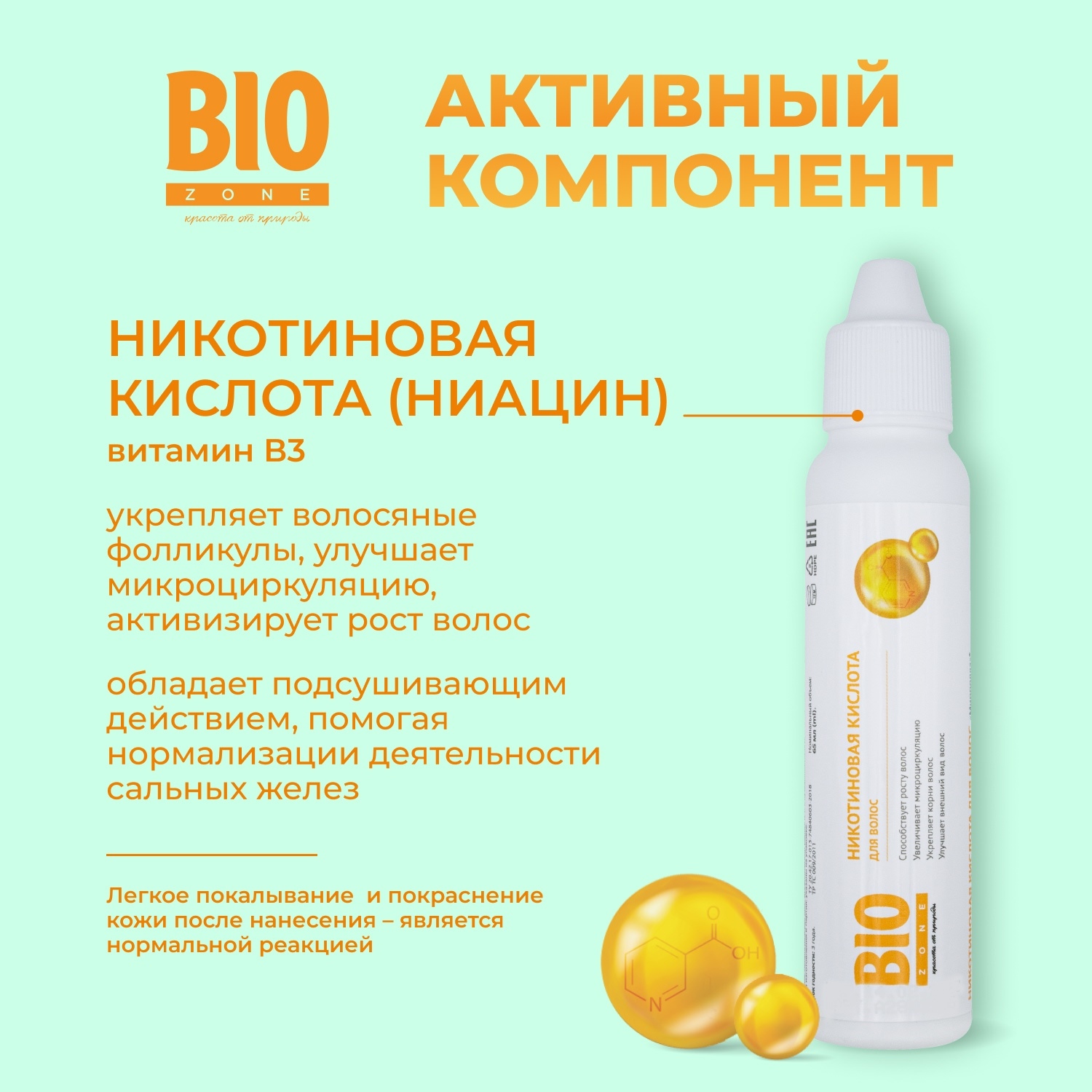 Биозон кислота для роста волос никотиновая 65мл