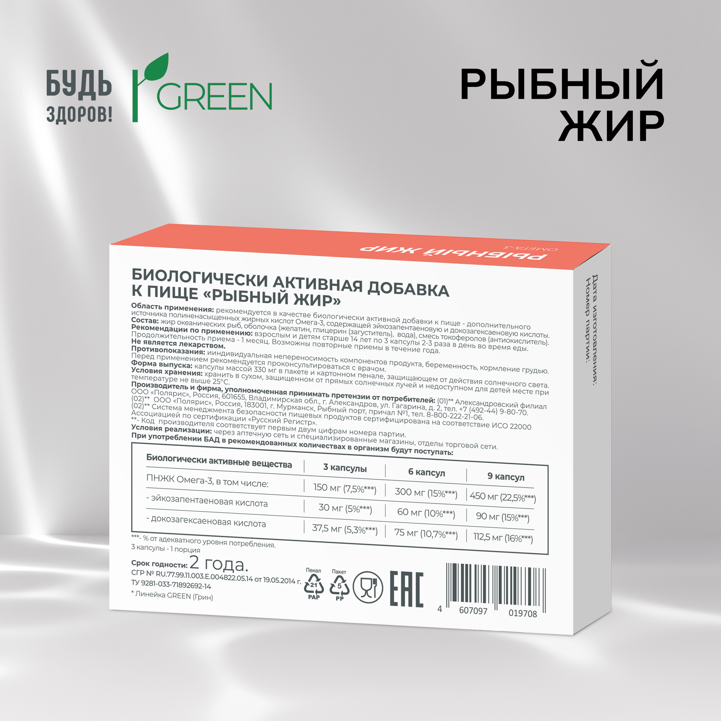 Будь Здоров  Грин рыбный жир 330мг капсулы № 100