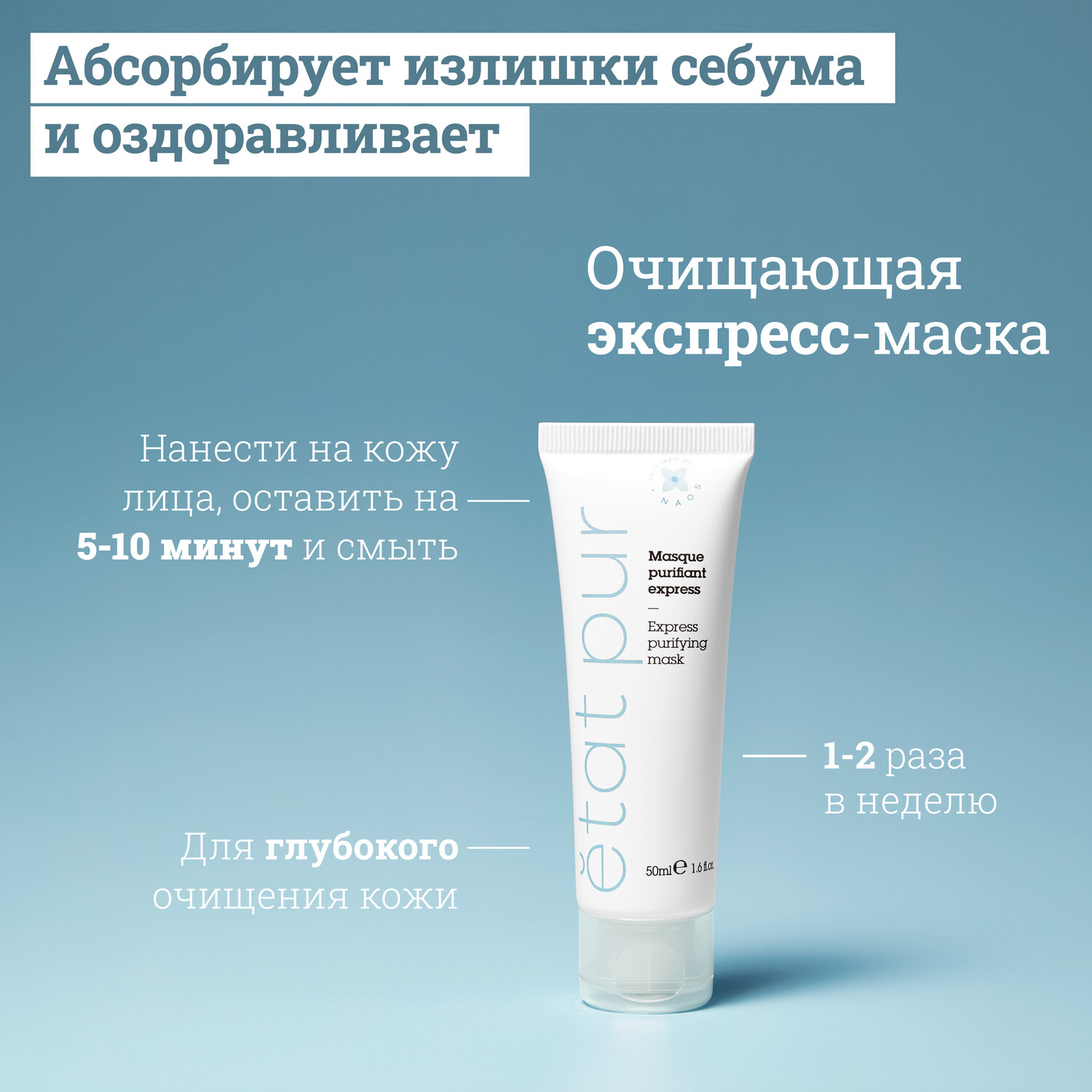 Etat Pur очищающая экспресс-маска 50мл