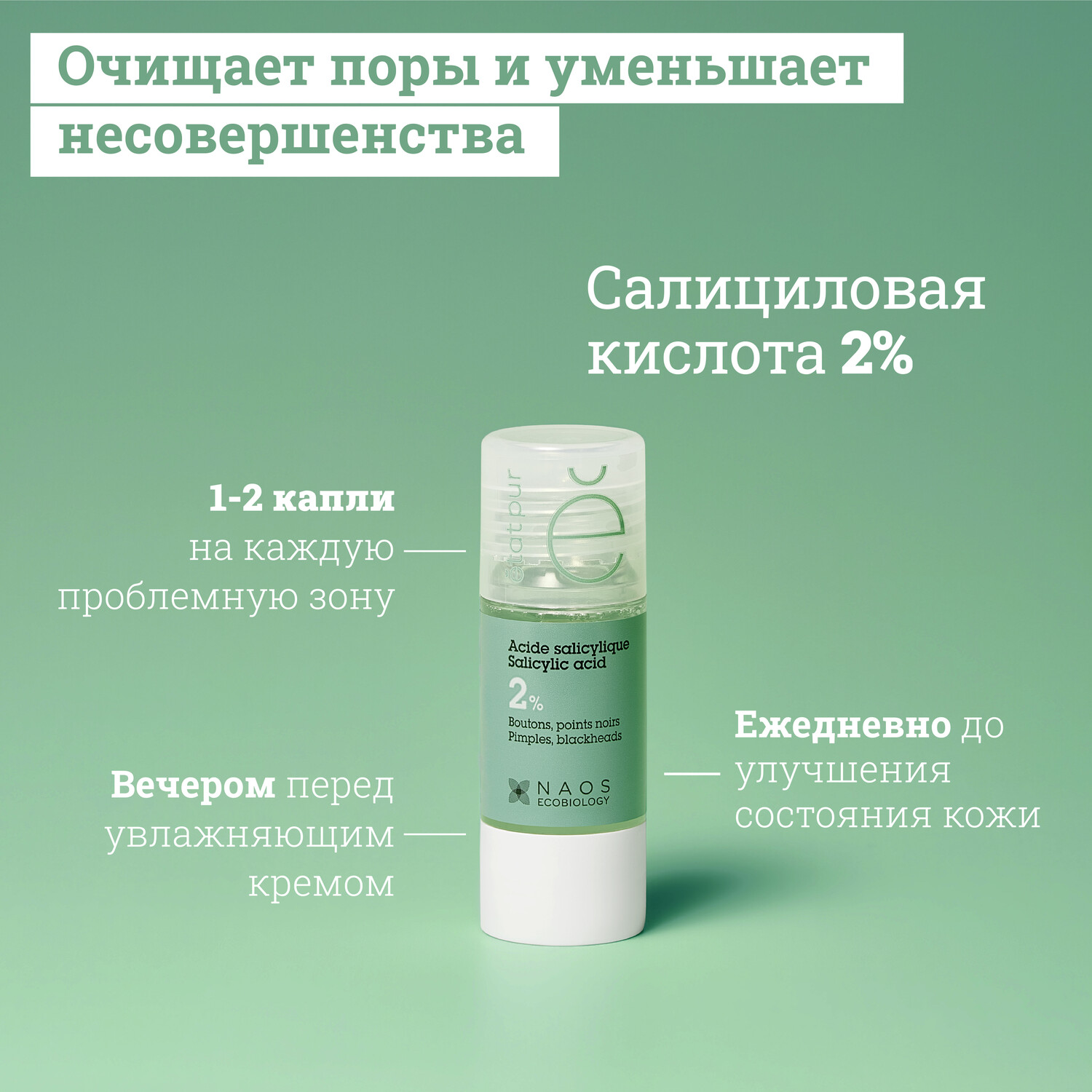 Etat Pur сыворотка с салициловой кислотой 2% 15мл