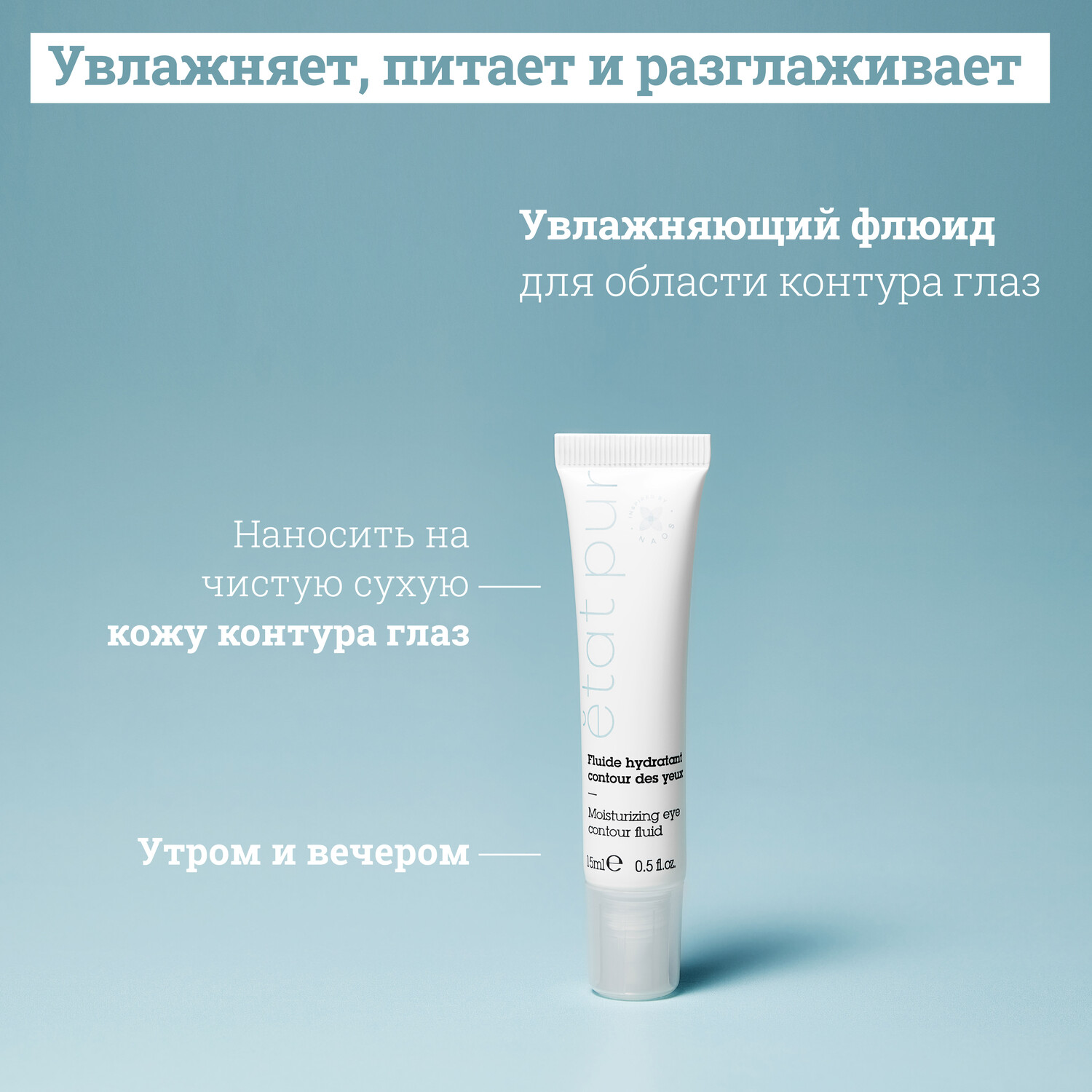 Etat Pur увлажняющий флюид для области контура глаз 15мл
