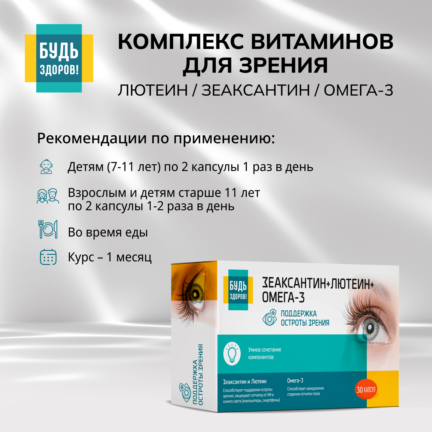 Будь Здоров  Комплекс витаминов для зрения лютеин   зеаксантин   омега-3 капсулы № 30
