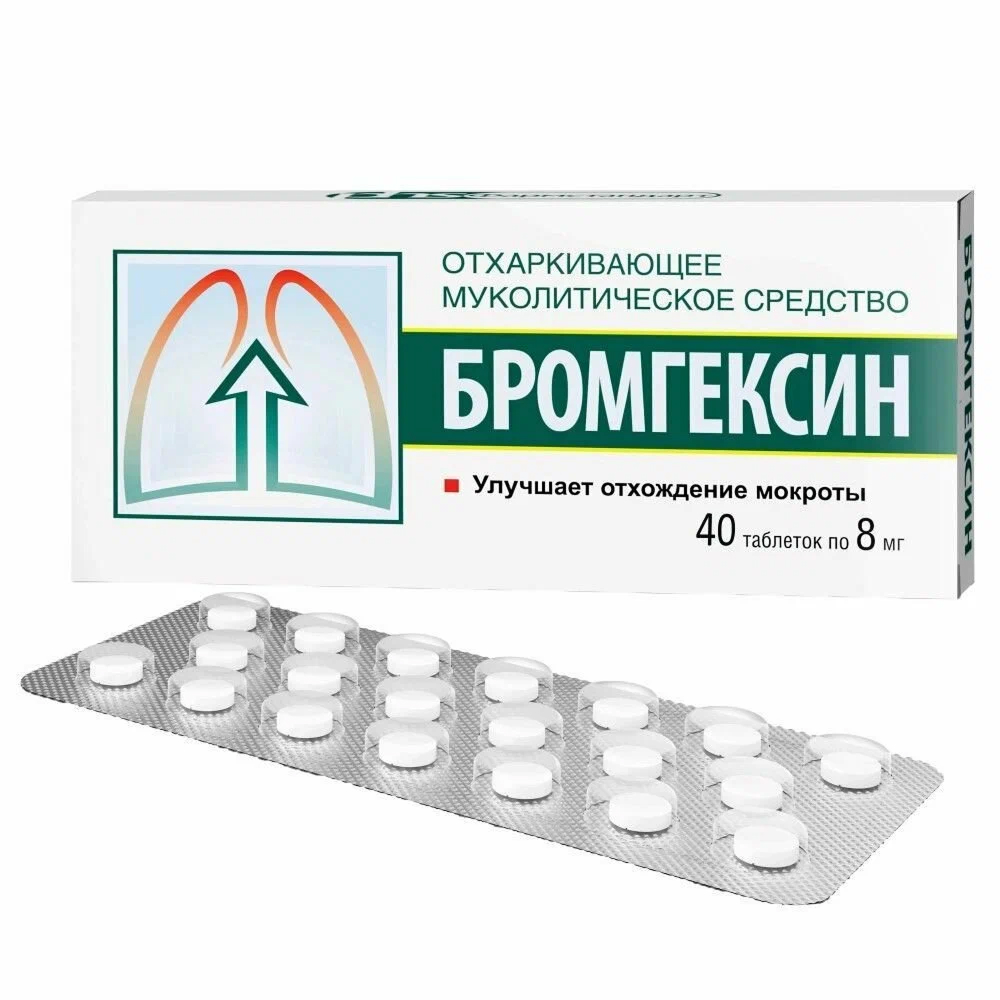 Бромгексин таблетки 8мг № 40