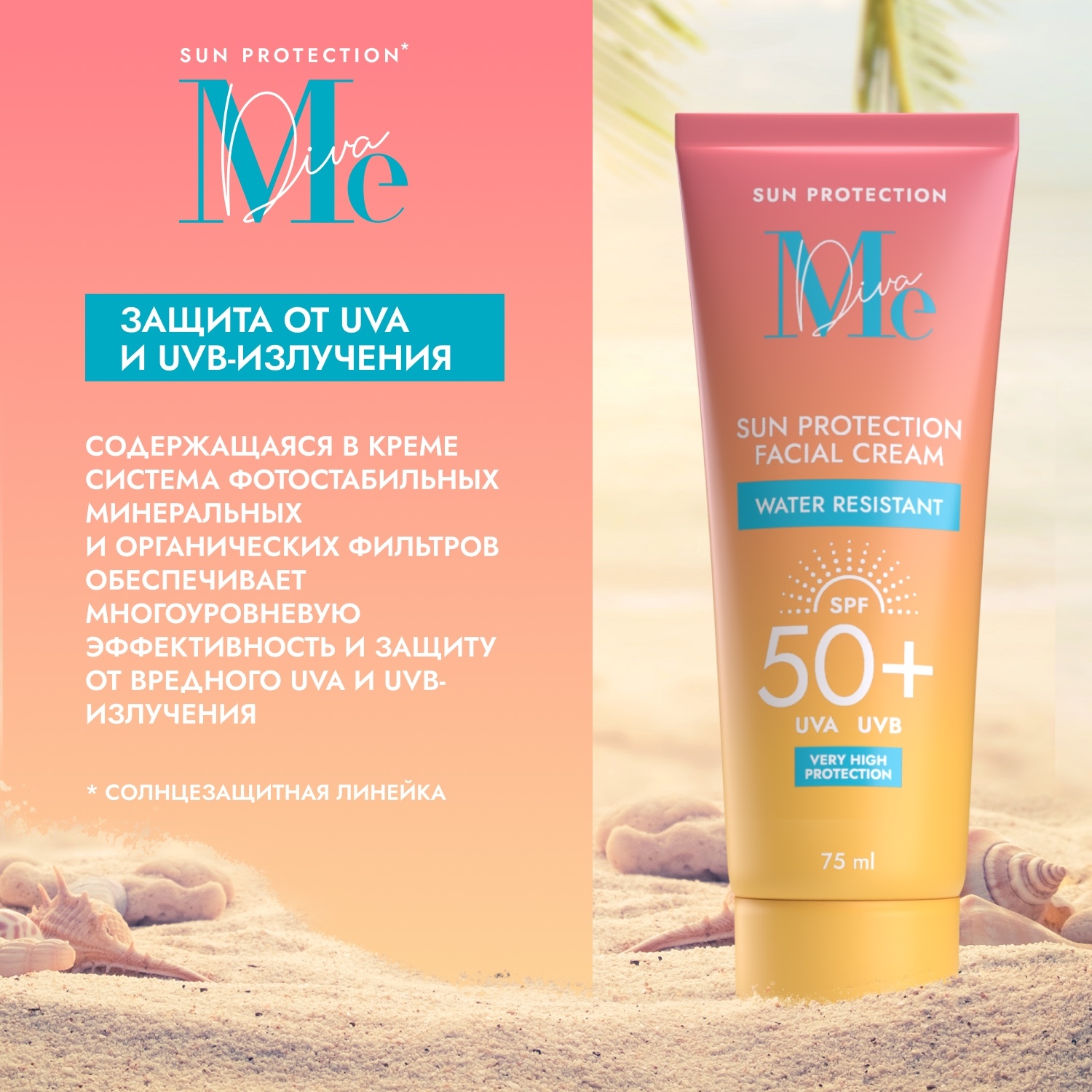 Медива САН КЕА крем для лица солнцезащитный SPF 50+ 75мл
