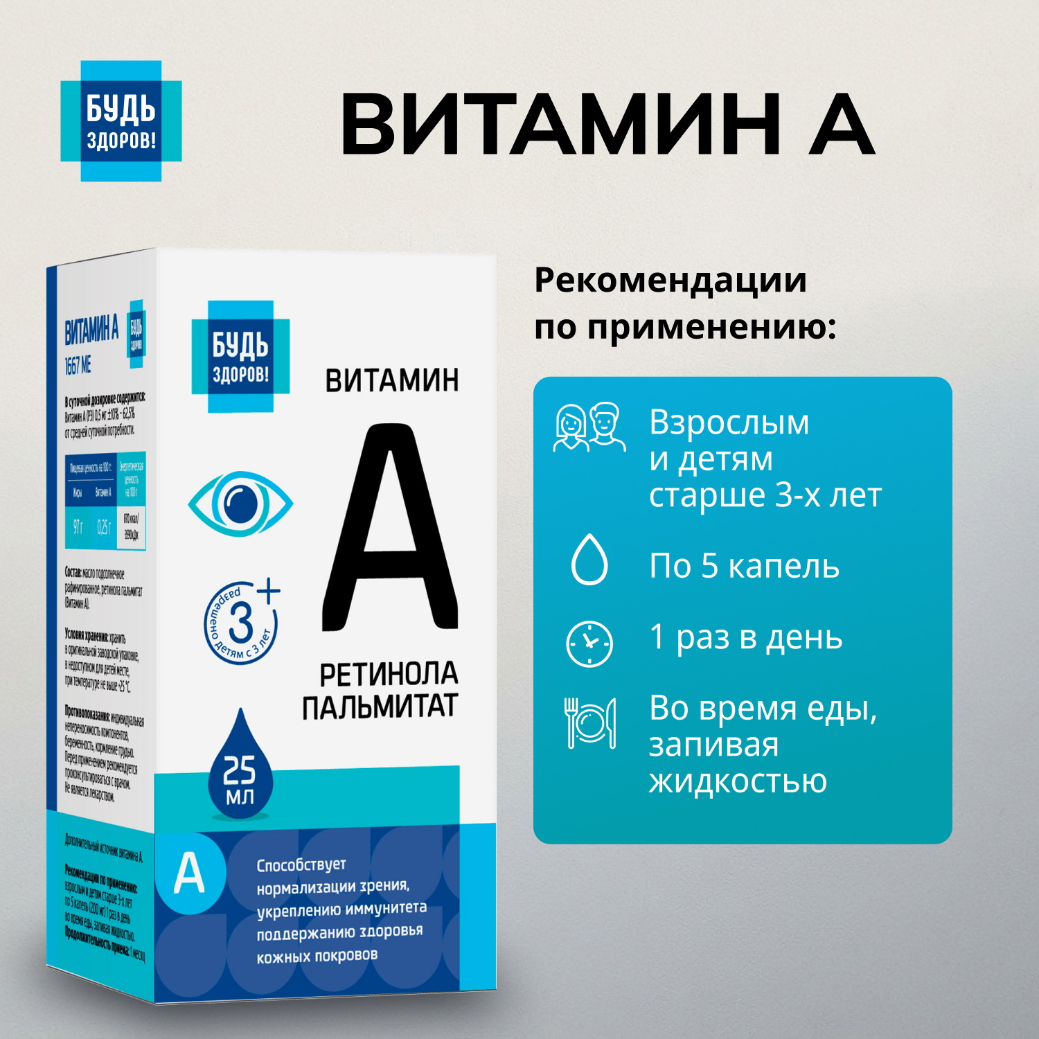 Будь Здоров  Витамин А 25мл