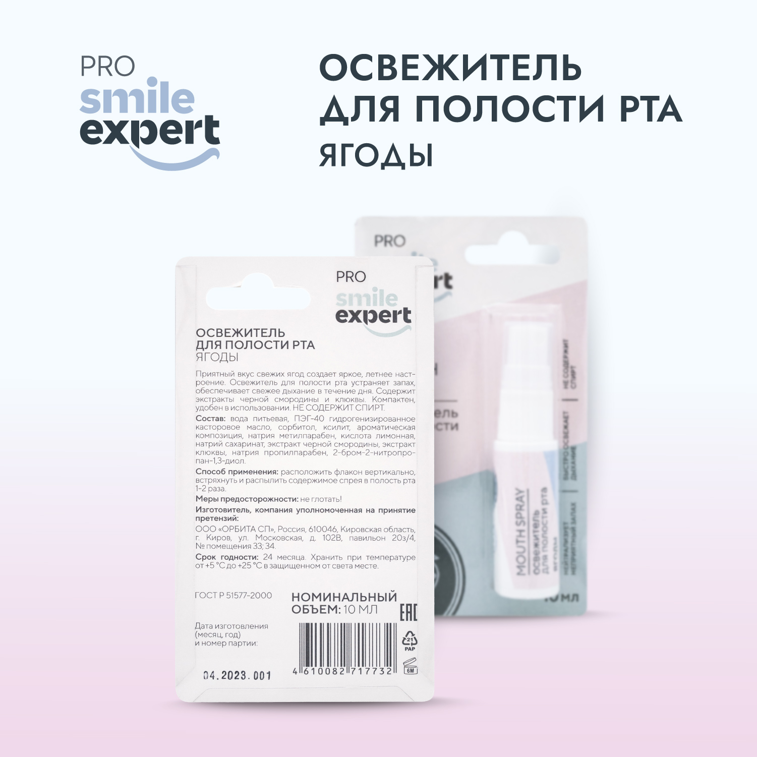 Смайл Эксперт ПРО освежитель для полости рта ЯГОДЫ 10мл