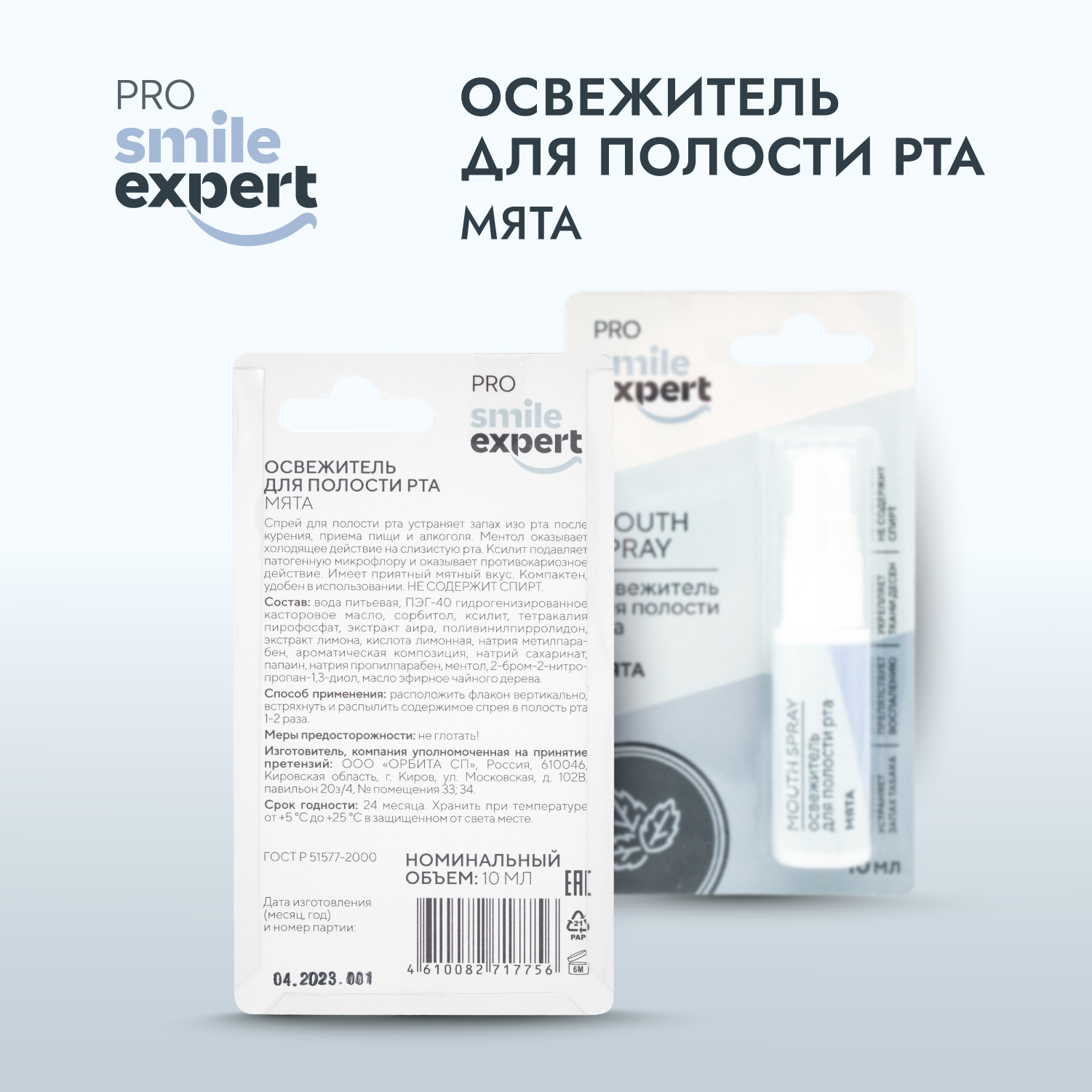 Смайл Эксперт ПРО освежитель для полости рта МЯТА 10мл
