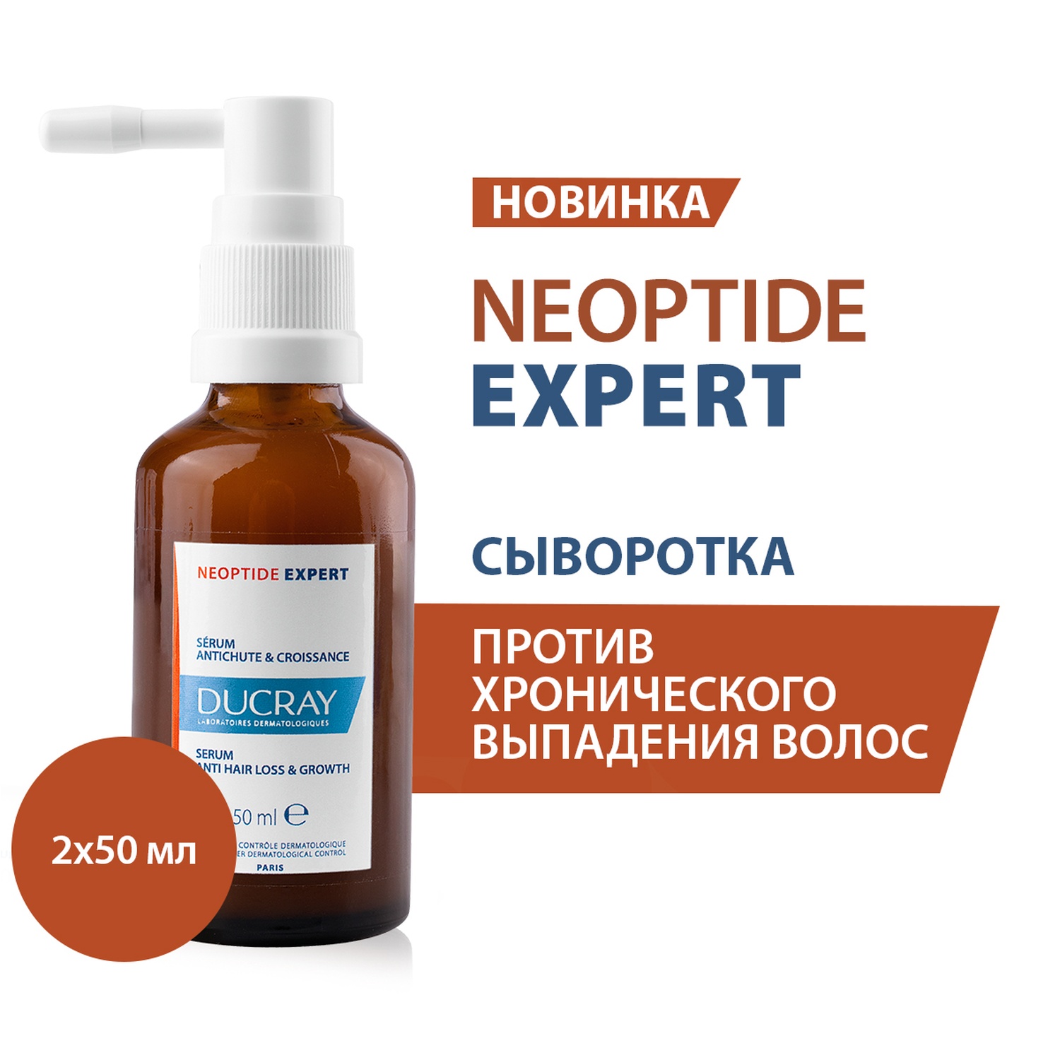 DUCRAY NEOPTIDE EXPERT Укрепляющая сыворотка, придающая плотность волосам 2 х 50 мл