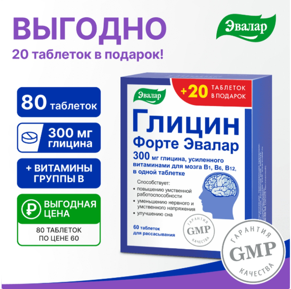 Глицин форте Эвалар таблетки № 60+20