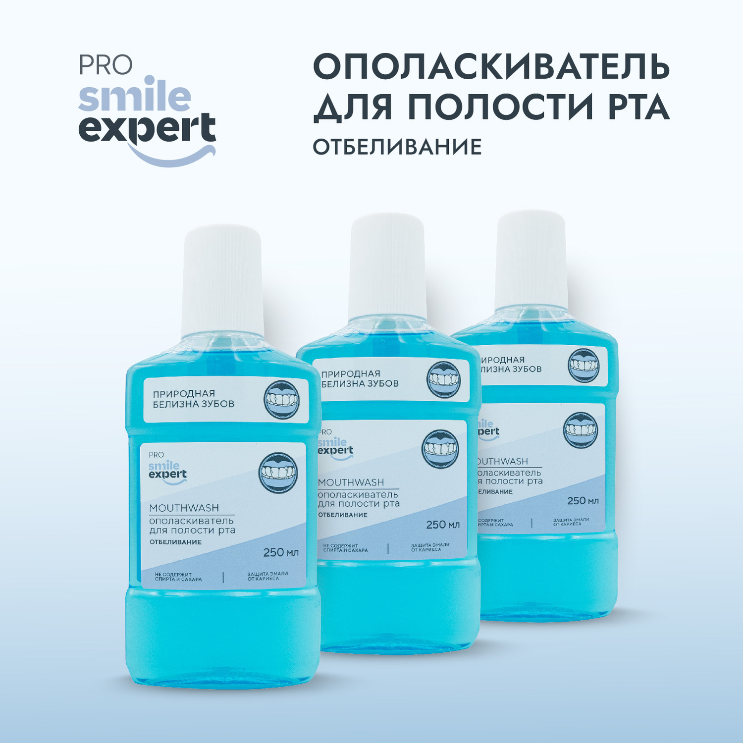 Смайл Эксперт ПРО ополаскиватель для полости рта Отбеливание 250мл