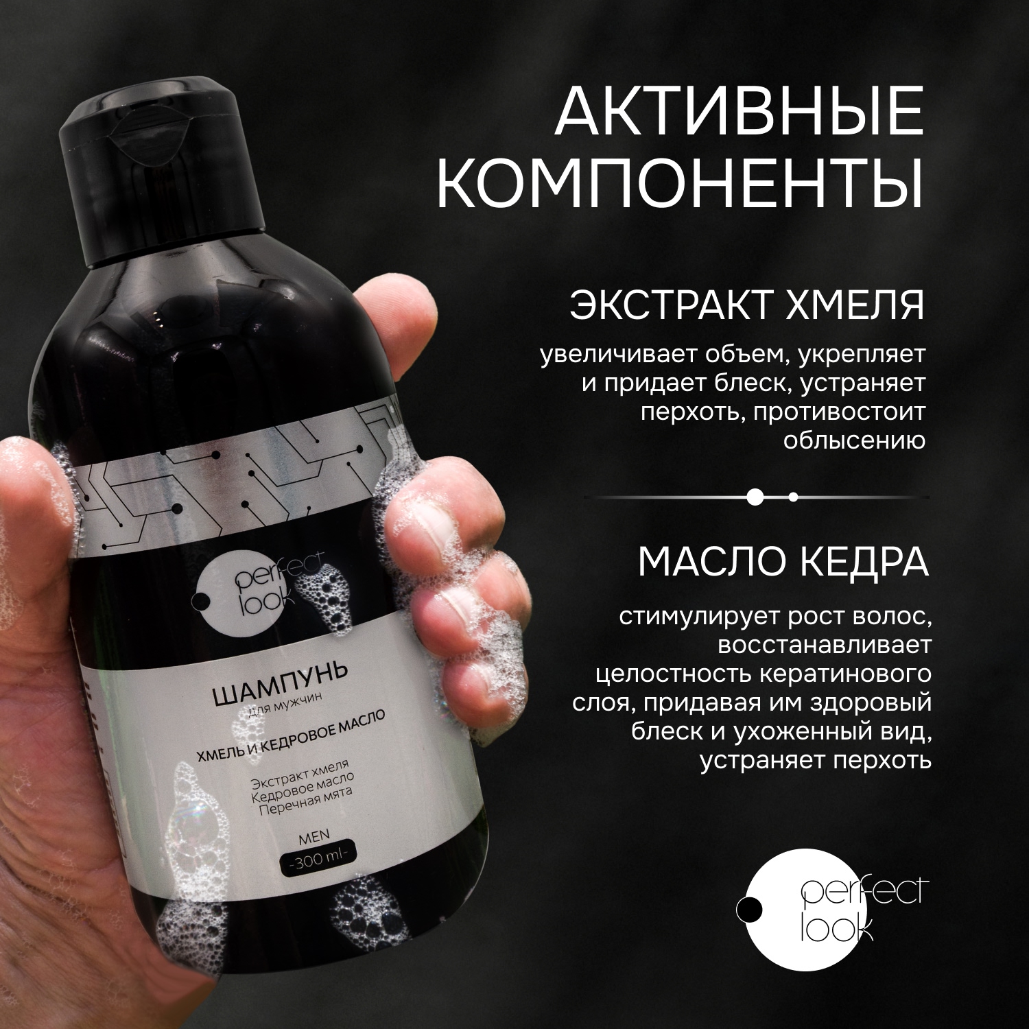 Перфект Лук шампунь для мужчин хмель и кедровое масло 300мл