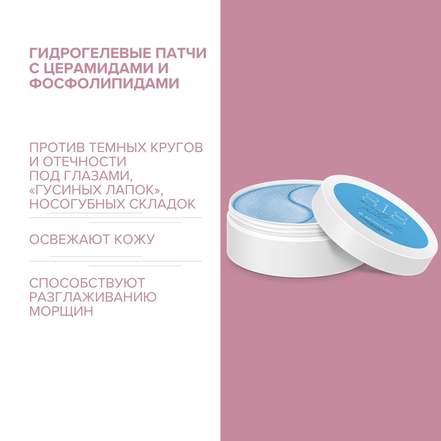 8.1.8 бьюти формула патчи гидрогелевые c комплексом фосфолипидов и церамидов № 60