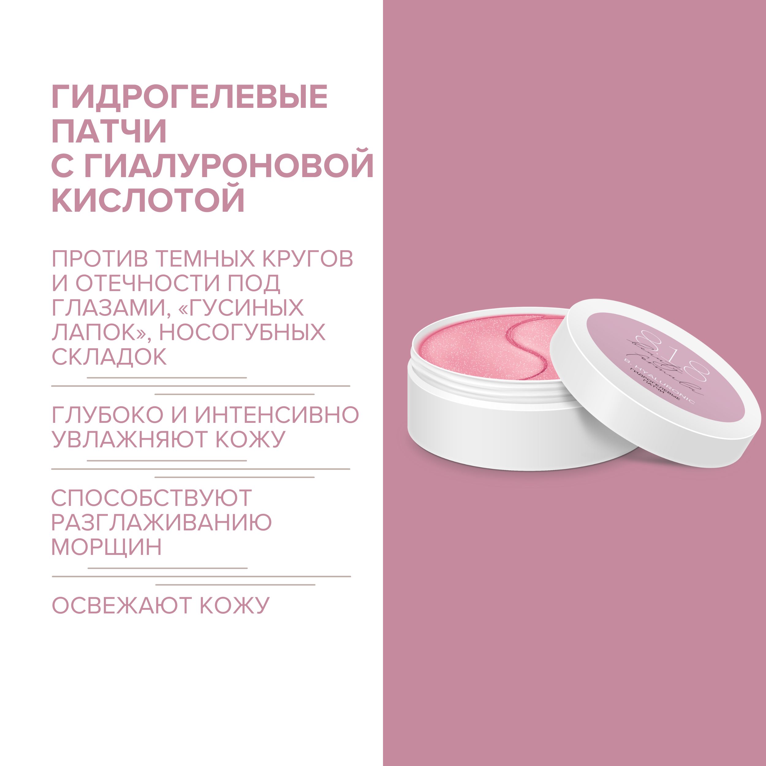 8.1.8 бьюти формула патчи гидрогелевые с гиалуроновой кислотой № 60