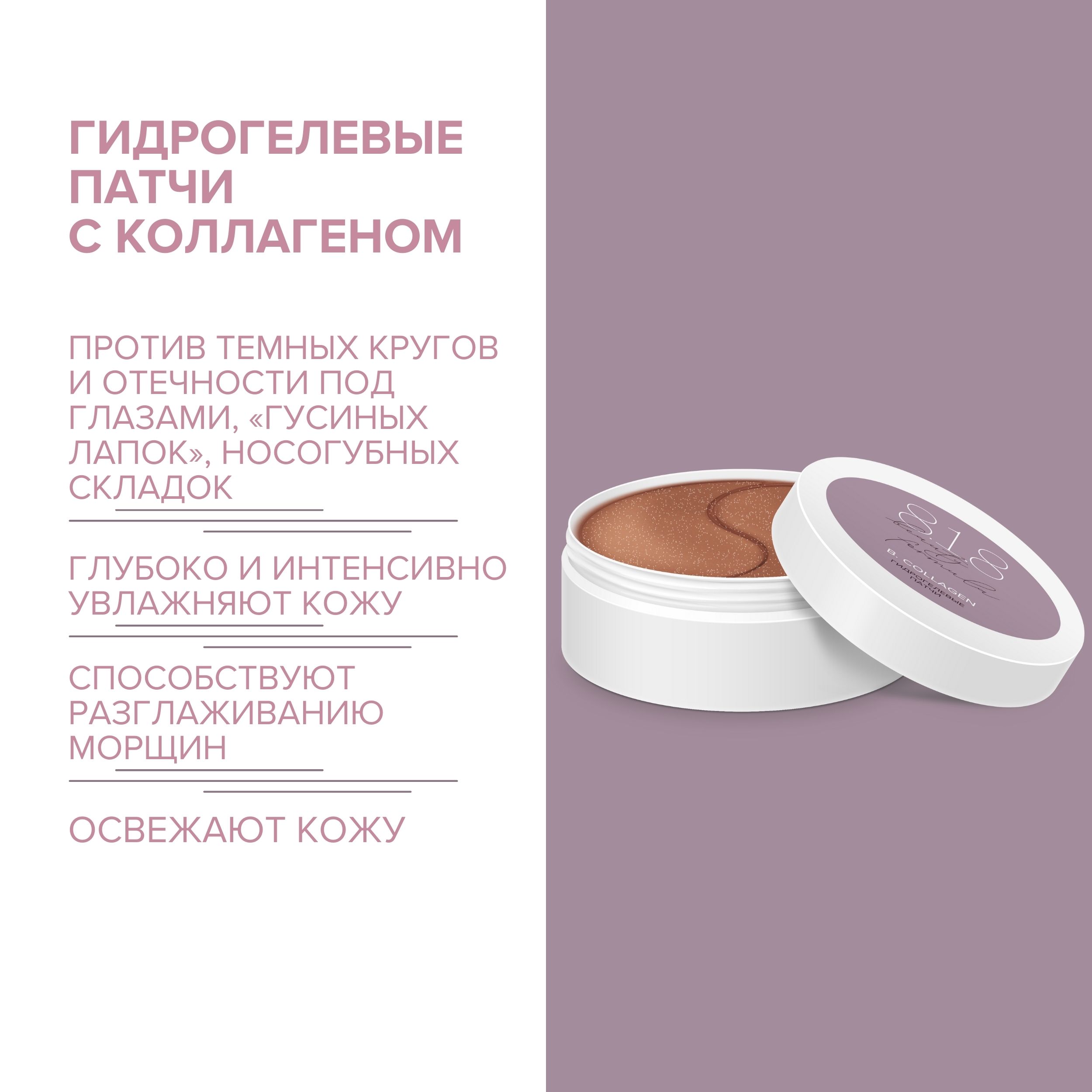 8.1.8 бьюти формула патчи гидрогелевые с гидролизованным морским коллагеном № 60
