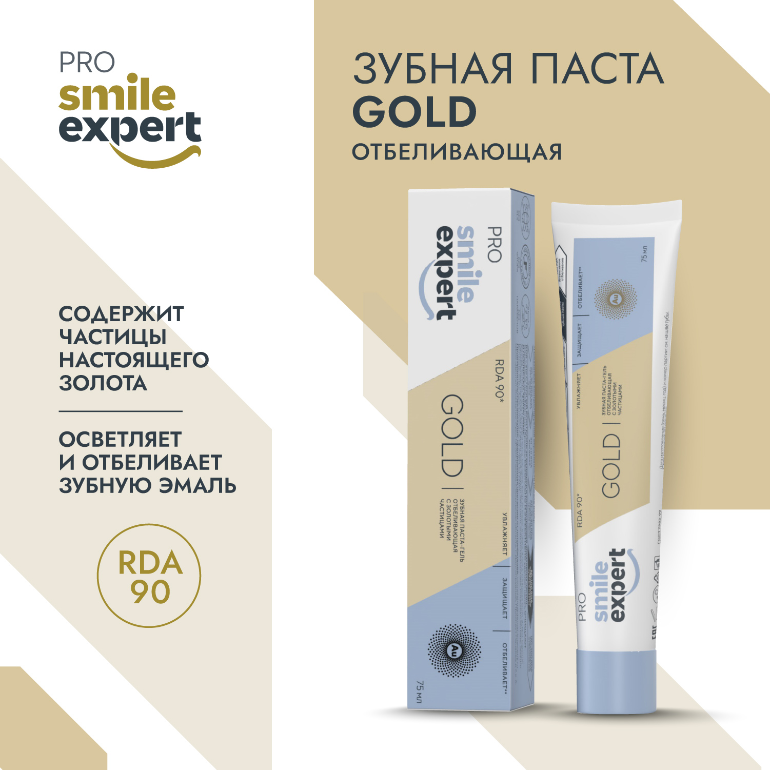 Смайл Эксперт ПРО ГОЛД зубная паста-гель отбеливающая с золотыми частицами 75мл