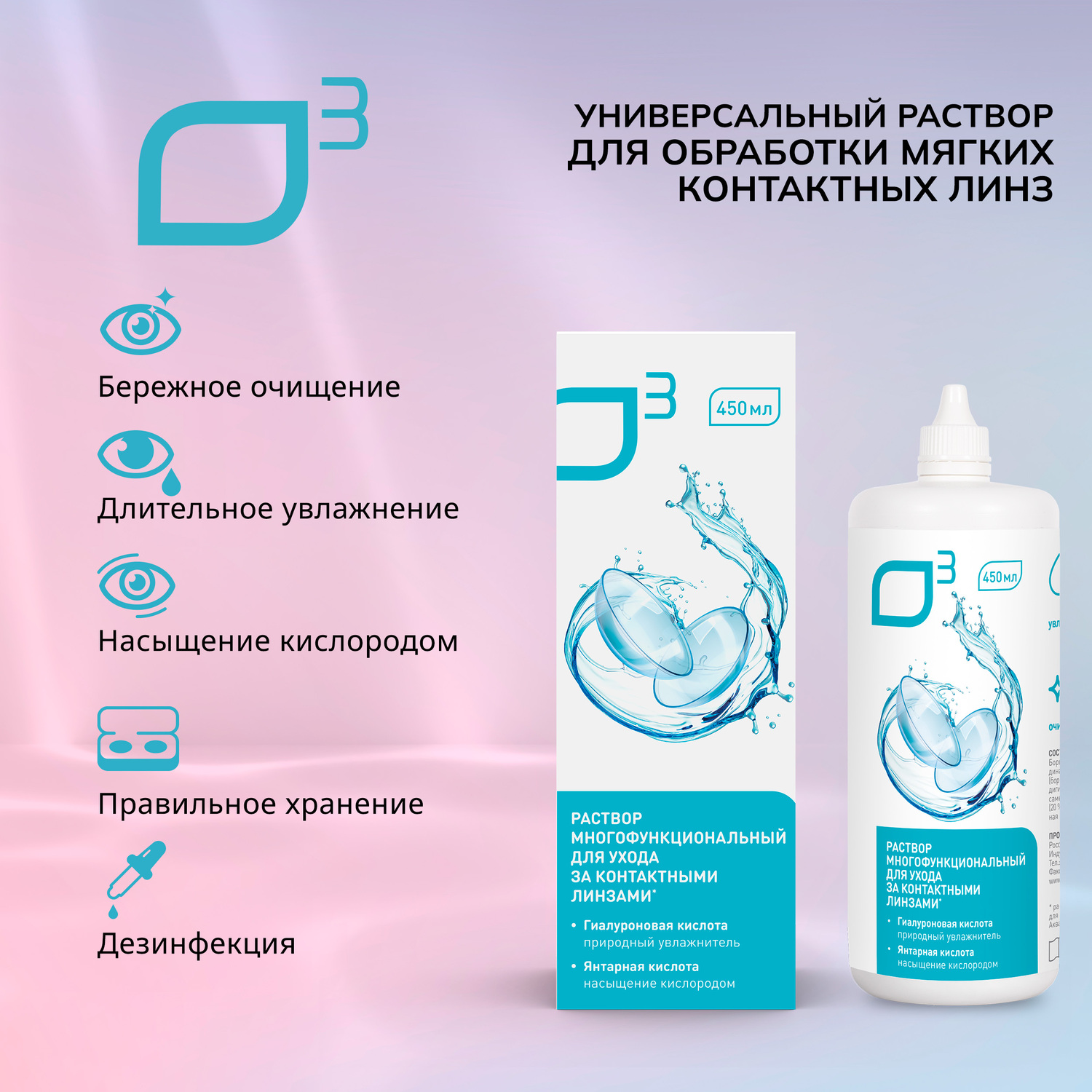 О3 раствор универсальный для мягких контактных линз 450мл+контейнер