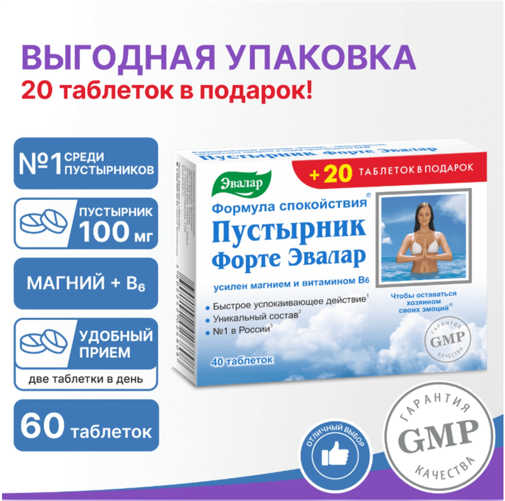 Пустырник Форте таблетки 0,55г № 40+20