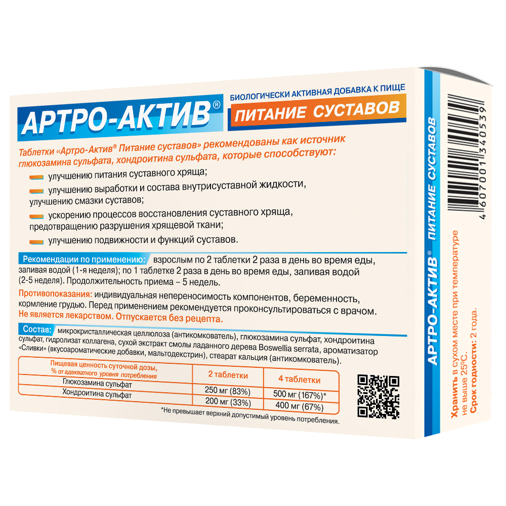 Артро-Актив Питание суставов таблетки 500мг №40