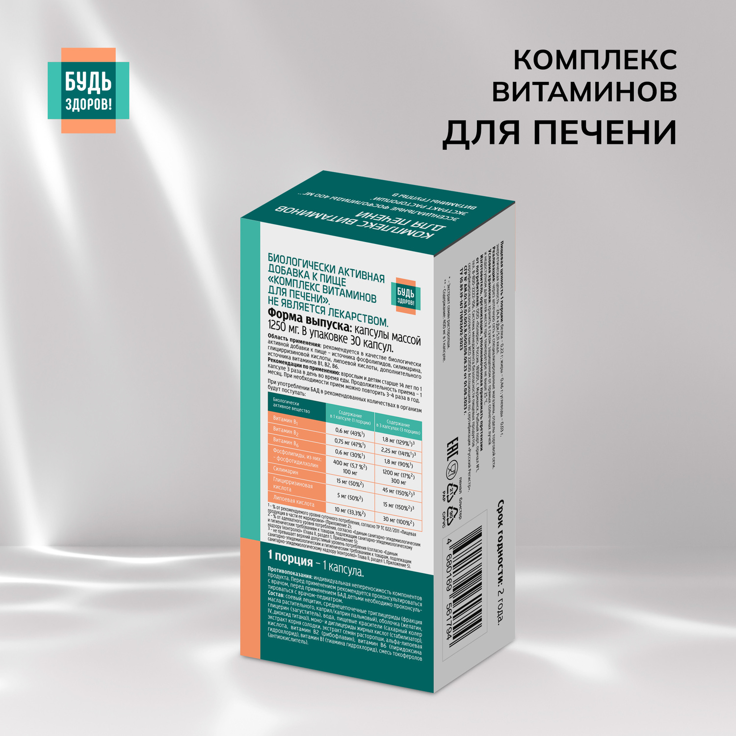 Будь Здоров  Комплекс витаминов для печени капсулы № 30