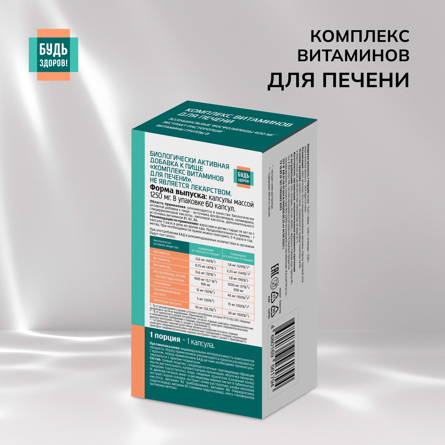 Будь Здоров  Комплекс витаминов для печени капсулы № 60