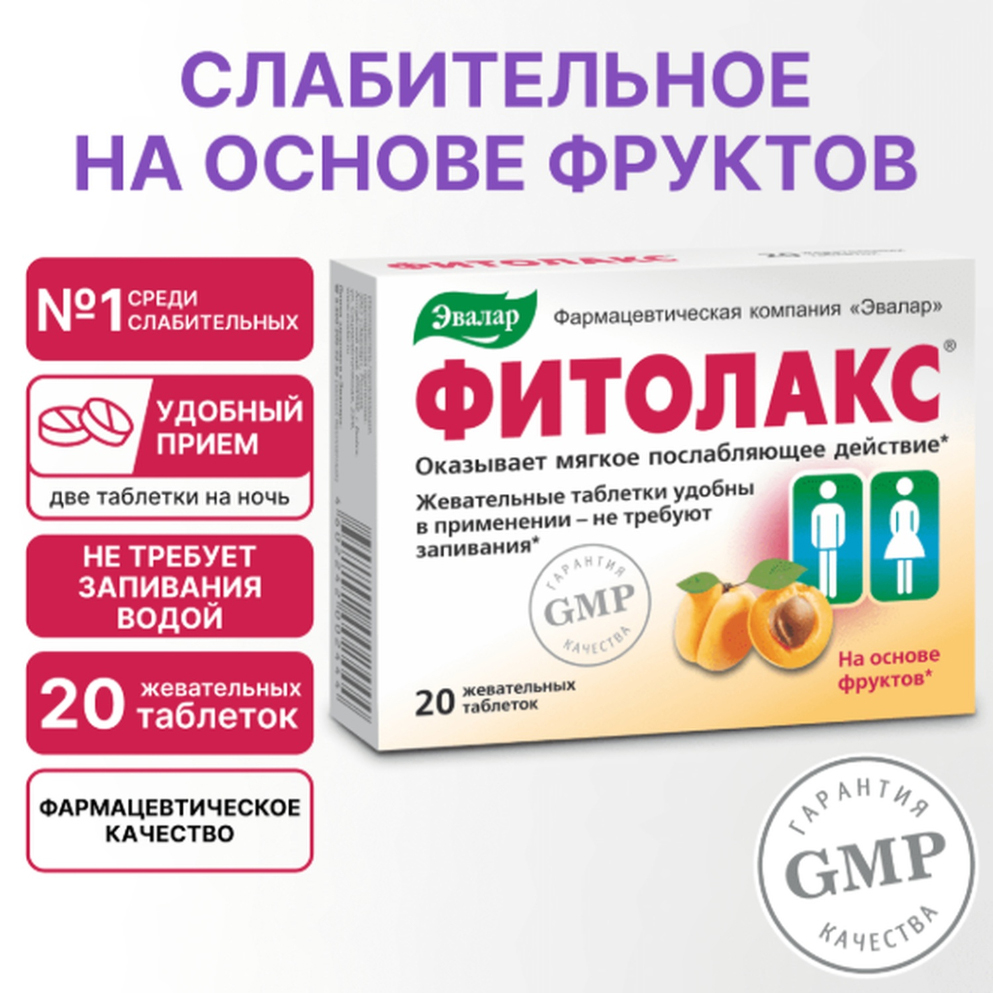 Фитолакс таблетки №20