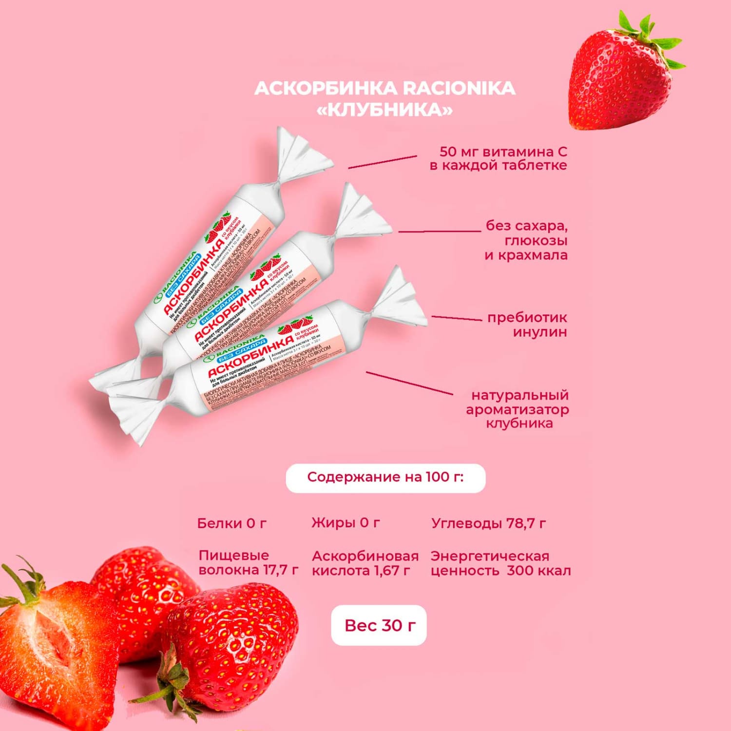 Рационика аскорбинка без сахара при диабете со вкусом клубники по 3г № 10