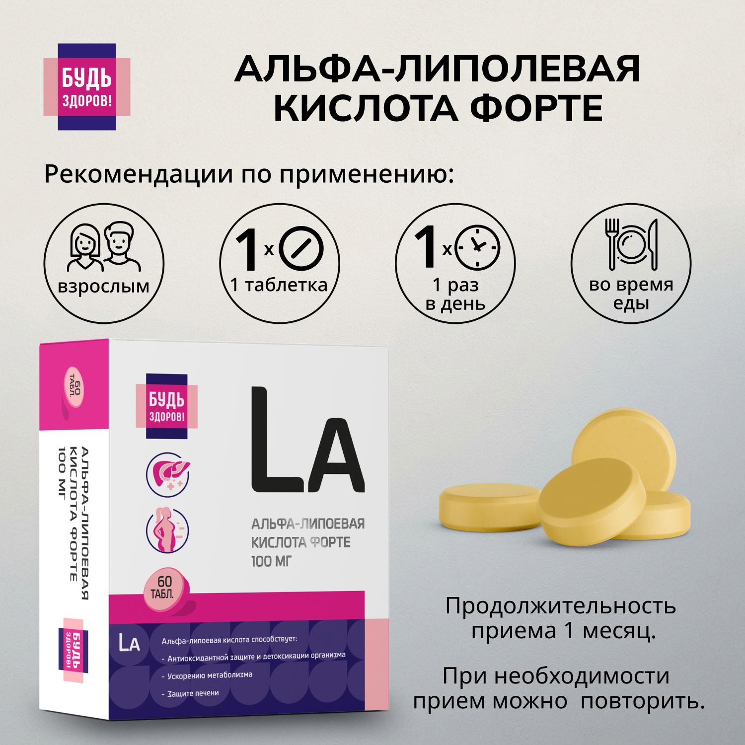 Будь Здоров  Альфа-липоевая кислота форте таблетки 100мг № 60