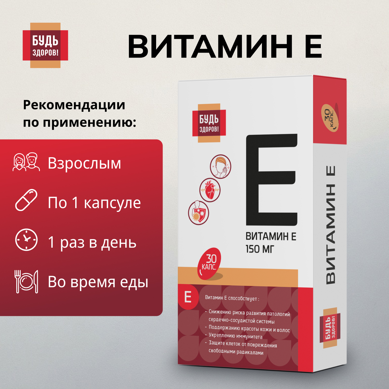 Будь Здоров  Витамин Е капсулы 150мг № 30