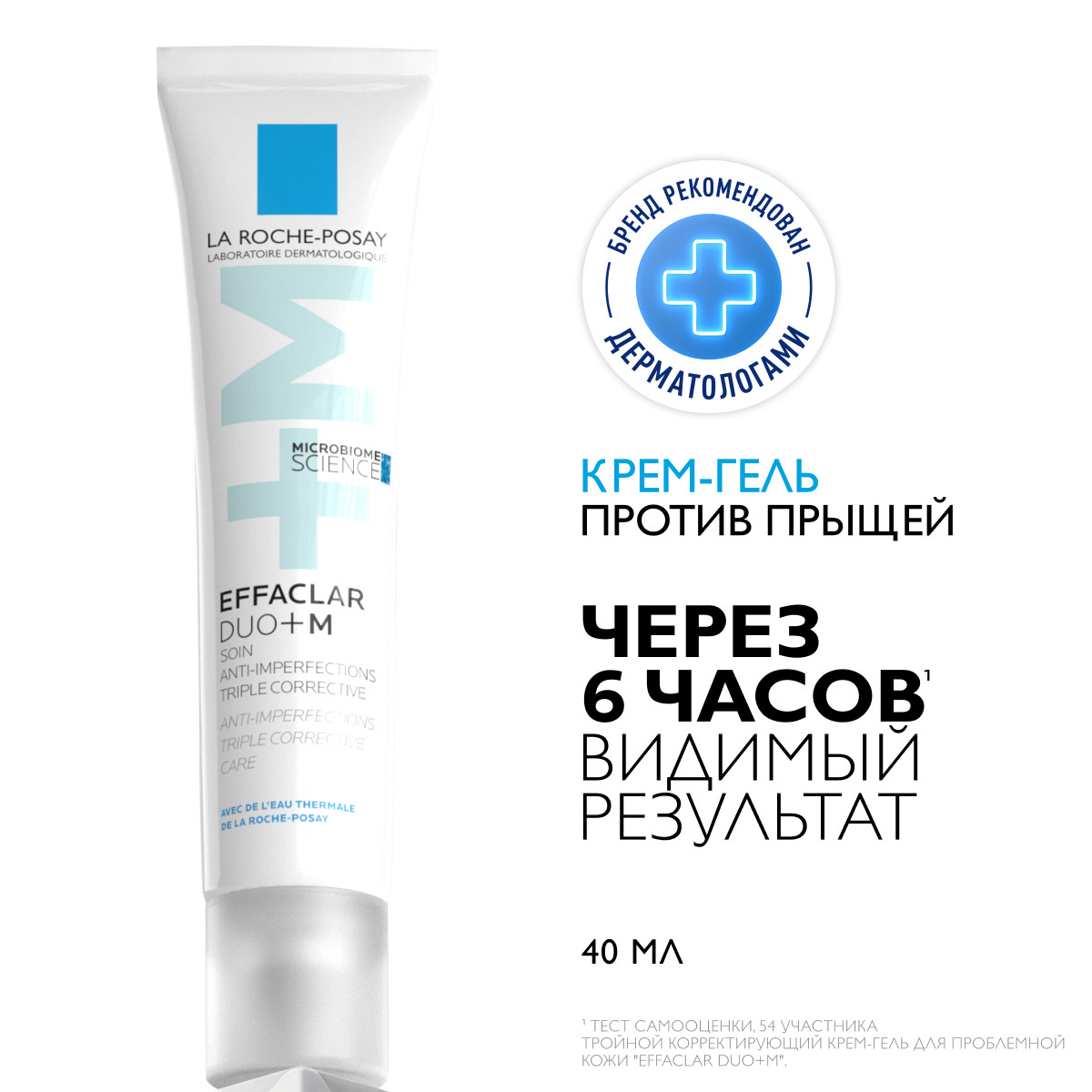 Ля Рош-Позе Эфаклар Дуо+M Тройной корректирующий крем-гель для проблемной кожи лица от прыщей, угрей и постакне 40мл