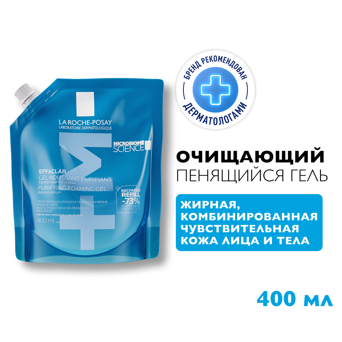 Ля Рош-Позе Эфаклар Очищающий пенящийся гель для умывания чувствительной жирной, проблемной кожи лица и тела, склонной к прыщам и акне, рефил (сменный блок) 400мл