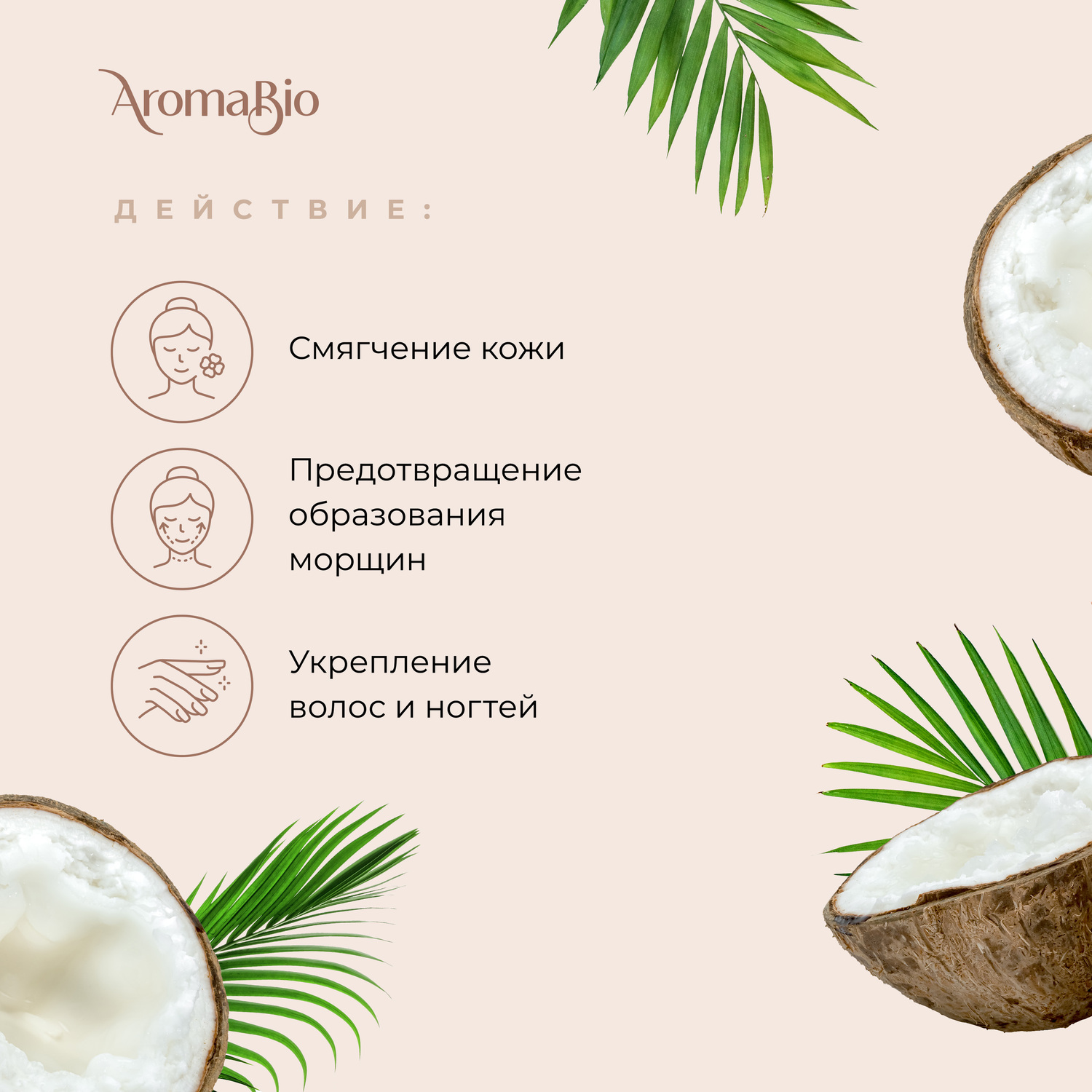 АромаБио масло косметическое кокосовое 30мл
