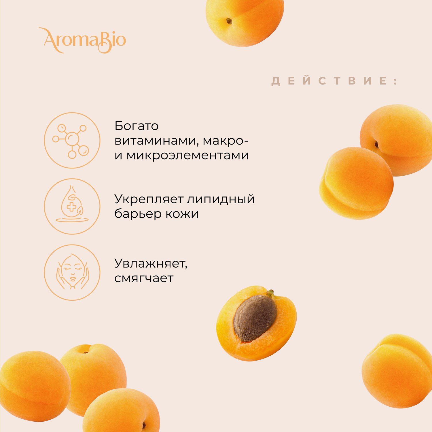 АромаБио масло косметическое абрикосовое 30мл