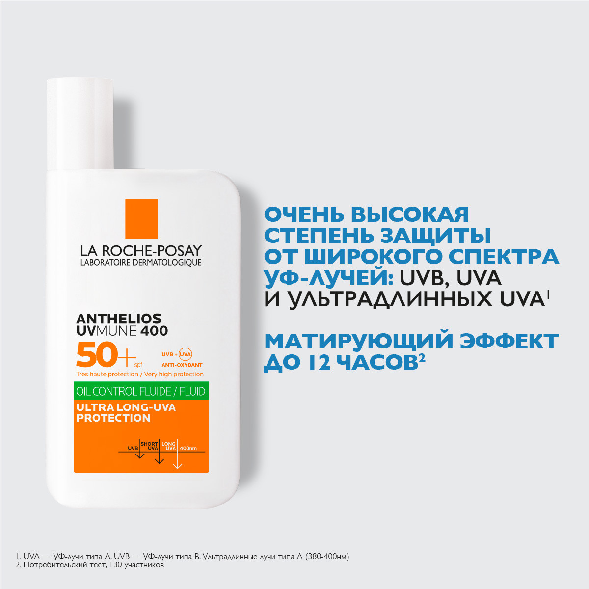 Ля Рош-Позе Антгелиос UVMUNE 400 Солнцезащитный матирующий флюид для лица SPF 50+ PPD 56 50мл