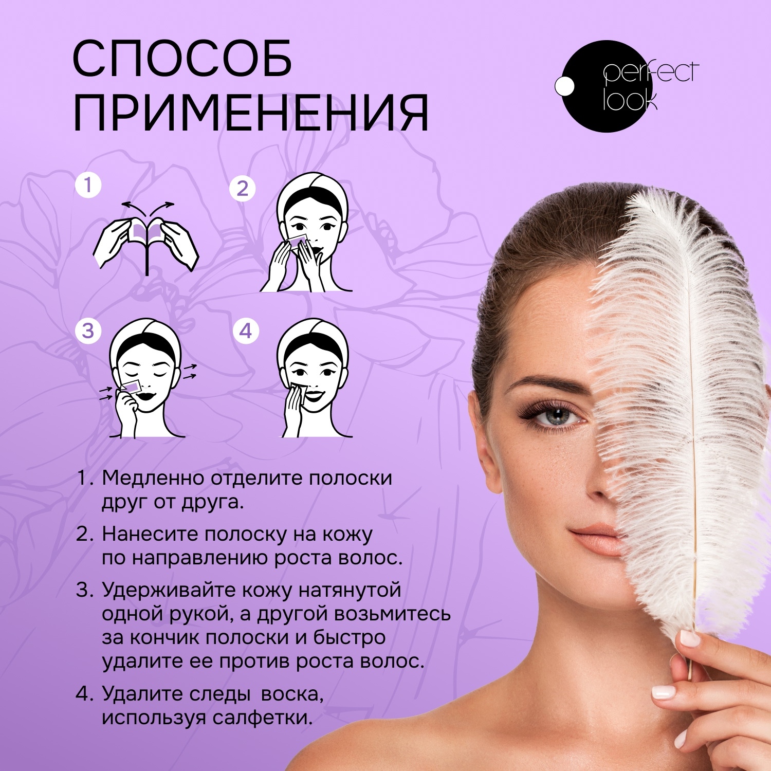Перфект Лук полоски для депиляции лица № 10