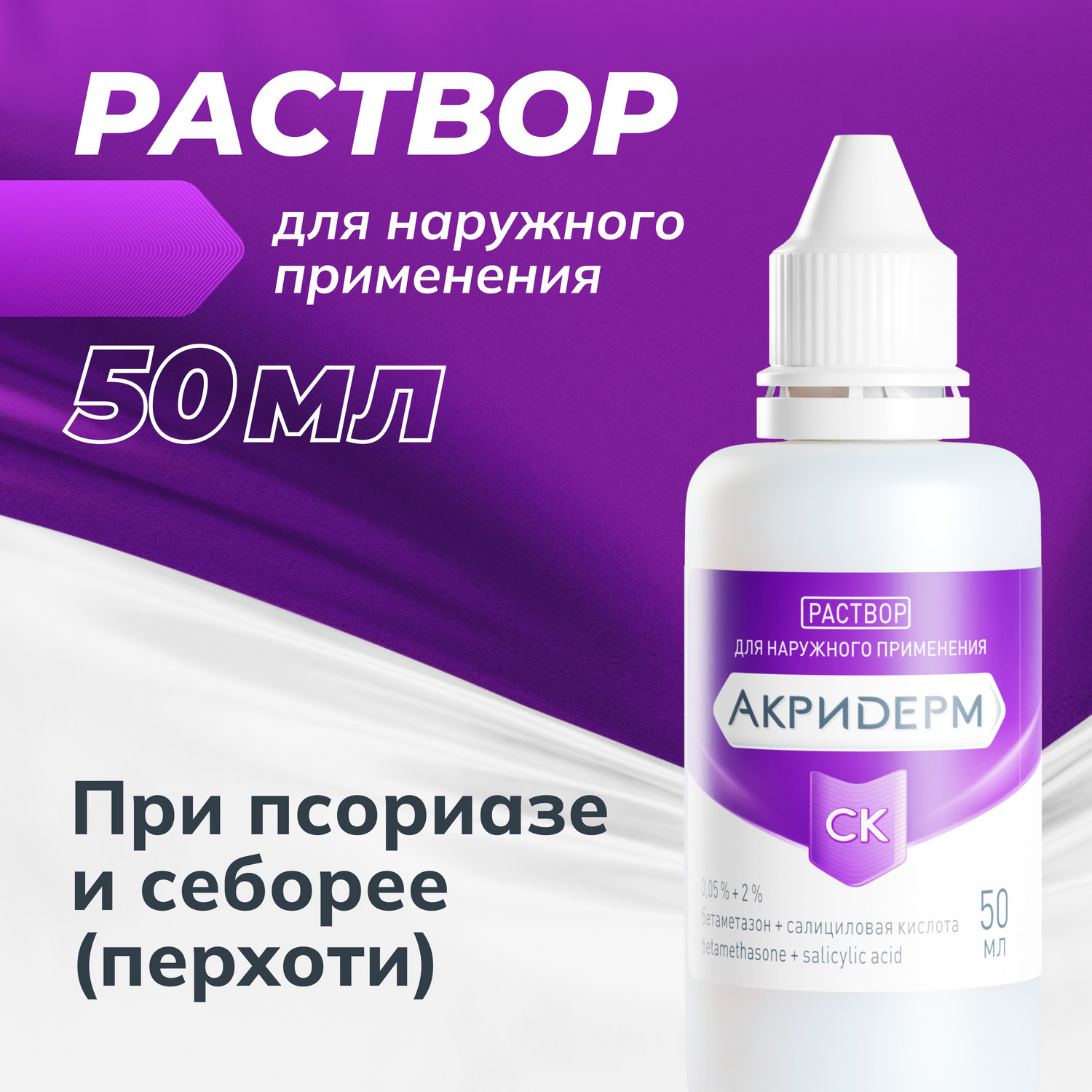 Акридерм СК раствор для наружного применения 0,05%+2% 50мл