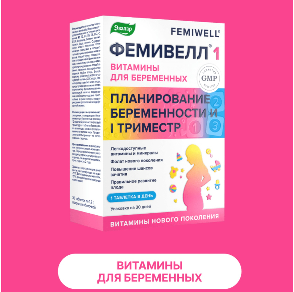 Фемивелл-1 витамины для беременных таблетки покрытые оболочкой 1,2г № 30