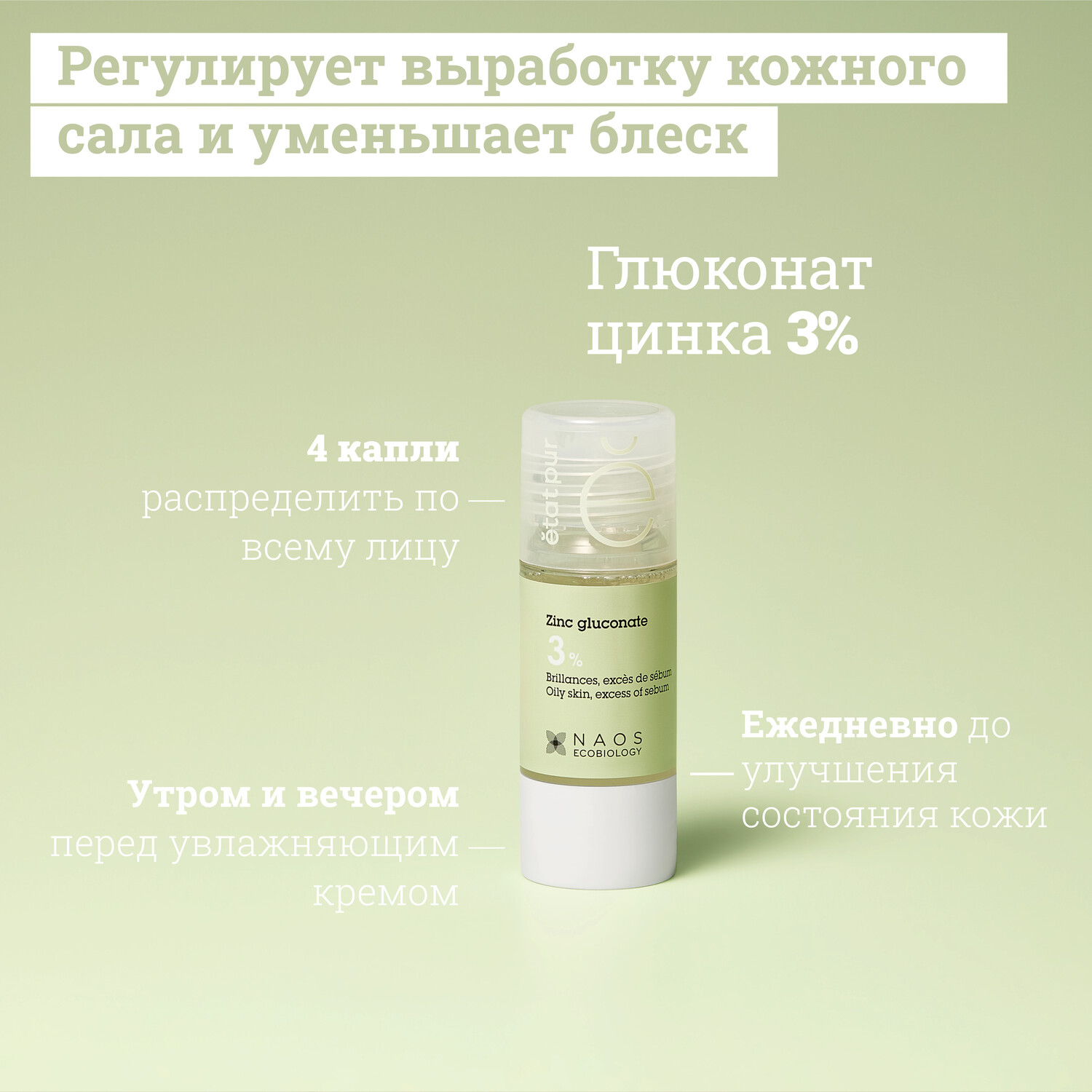 Etat Pur сыворотка с глюконатом цинка 3% 15мл