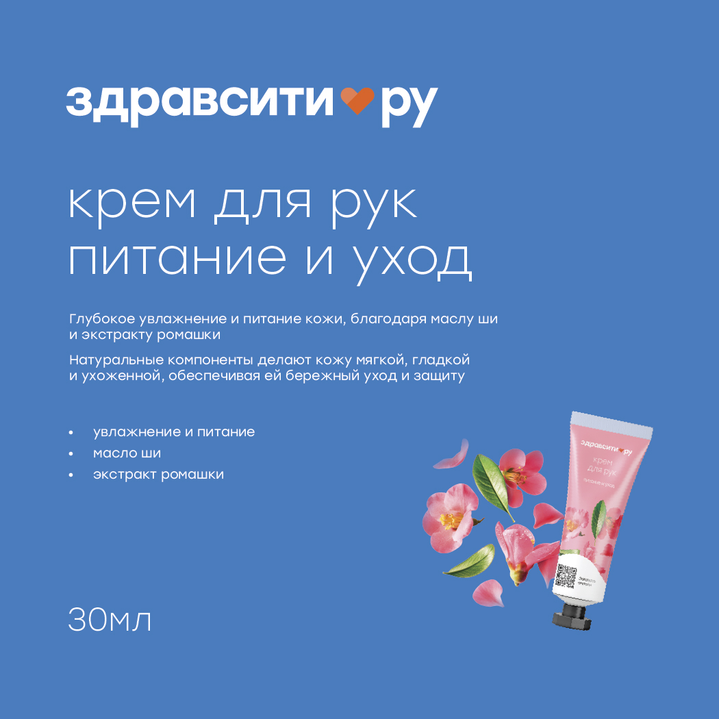 Здравсити крем для рук питание и уход туба 30мл