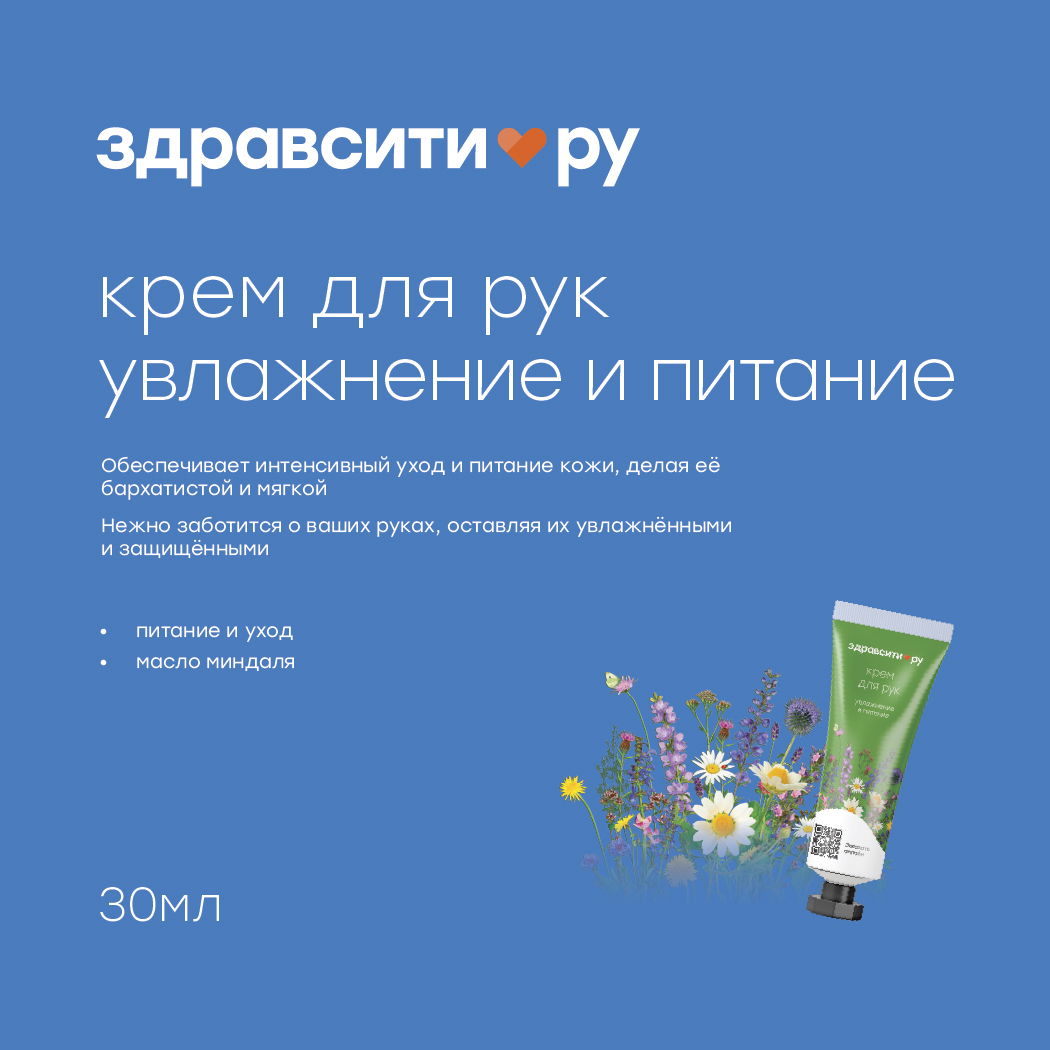 Здравсити крем для рук увлажнение и питание туба 30мл