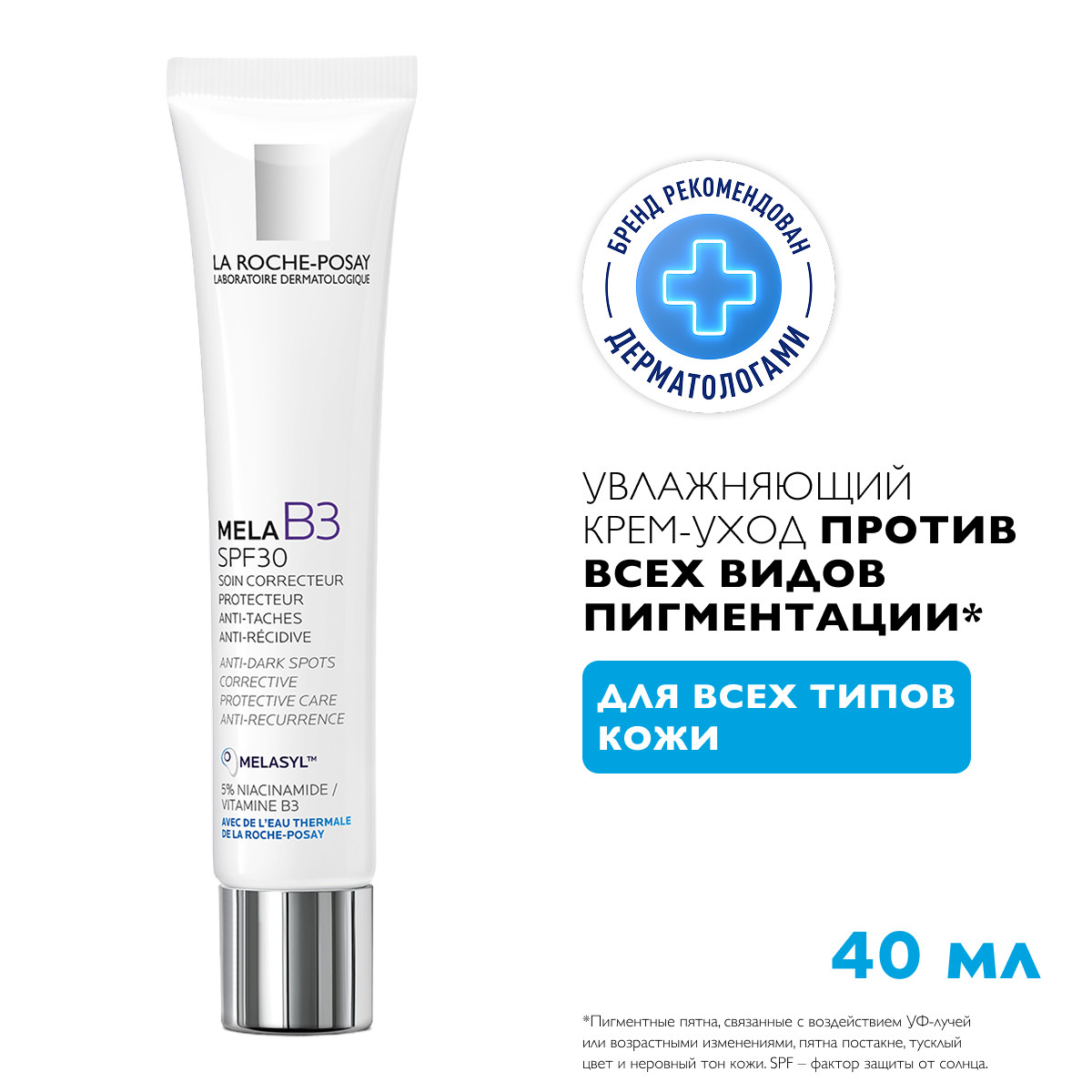 Ля Рош-Позе Мела B3 Крем-уход для кожи лица, шеи и зоны декольте против пигментации, пигментных пятен, с ниацинамидом SPF 30 40мл