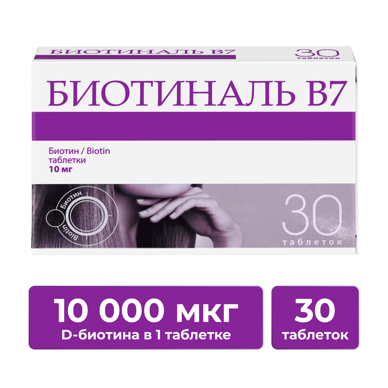 Биотиналь В7 таблетки 10мг № 30