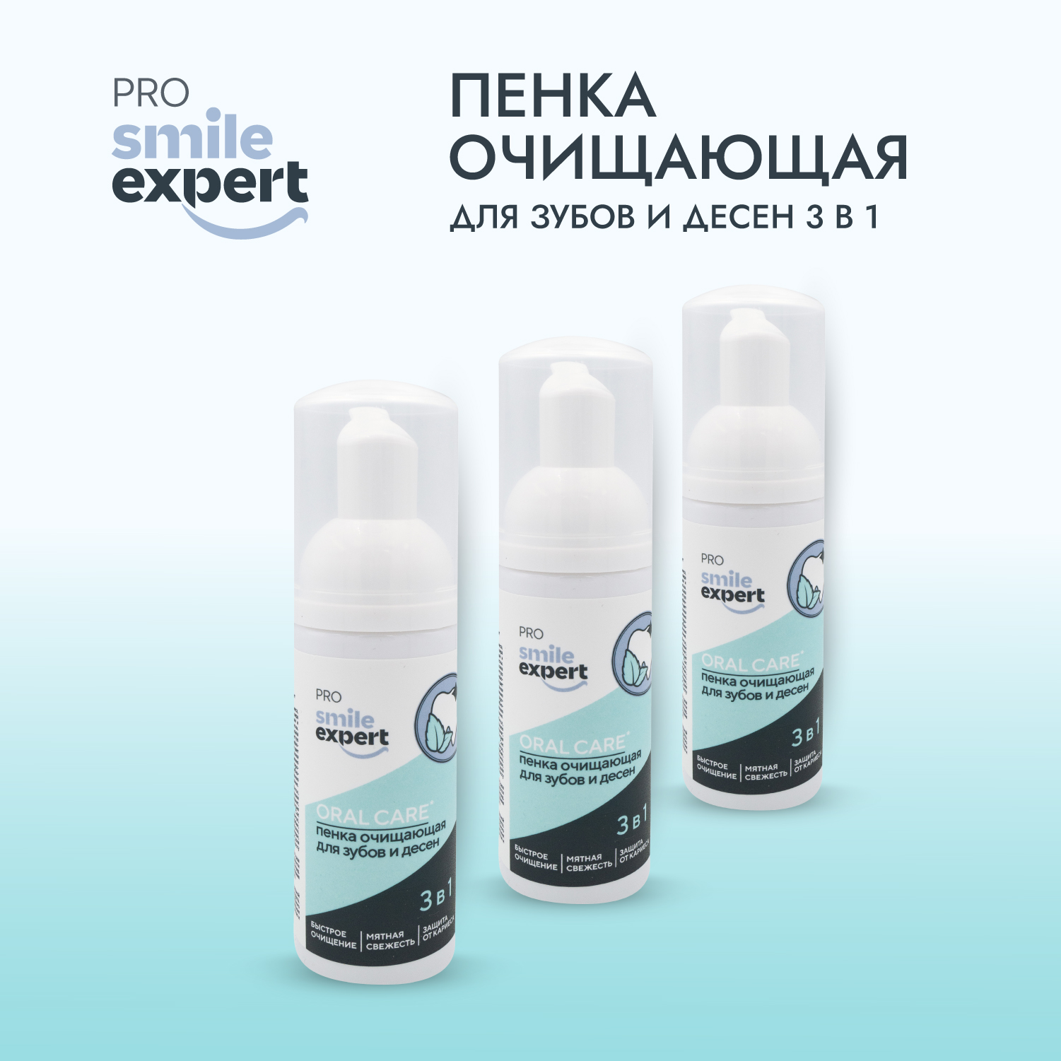 Смайл Эксперт ПРО пенка очищающая для зубов и десен 3в1 50мл