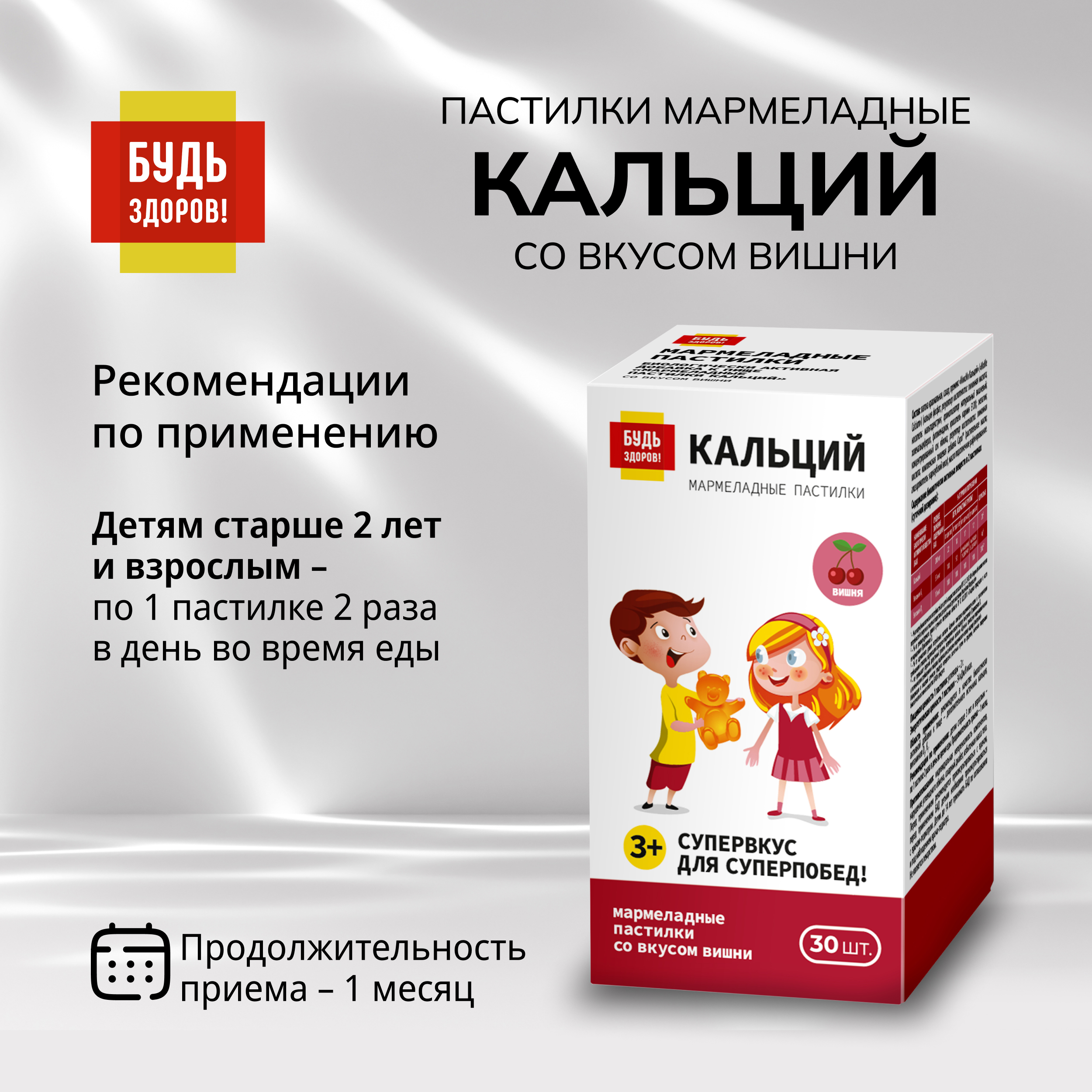 Будь Здоров  Пастилки мармеладные Кальций со вкусом вишни с 3-х лет № 30