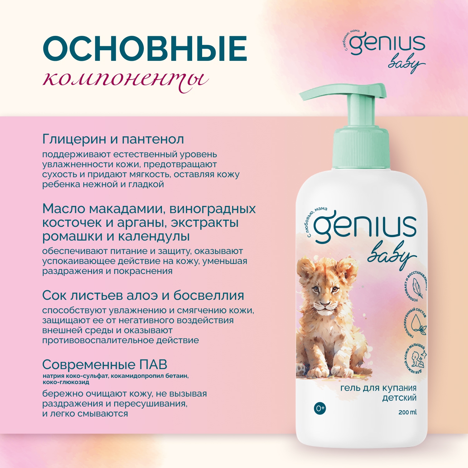 Джениус Бэби гель для купания детский 0+ 200мл