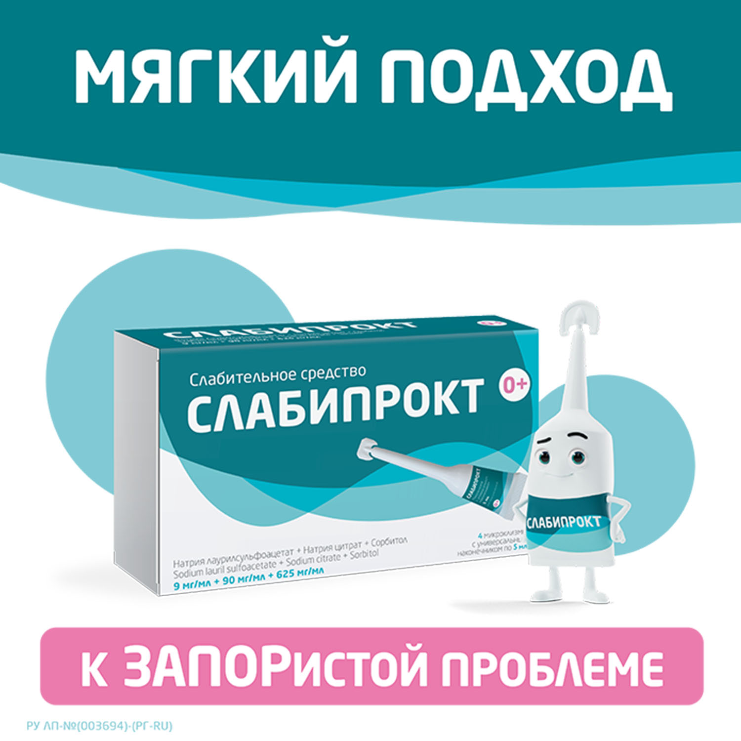 Слабипрокт микроклизма раствор ректальный 9мг   мл+90мг   мл+625мг   мл № 4