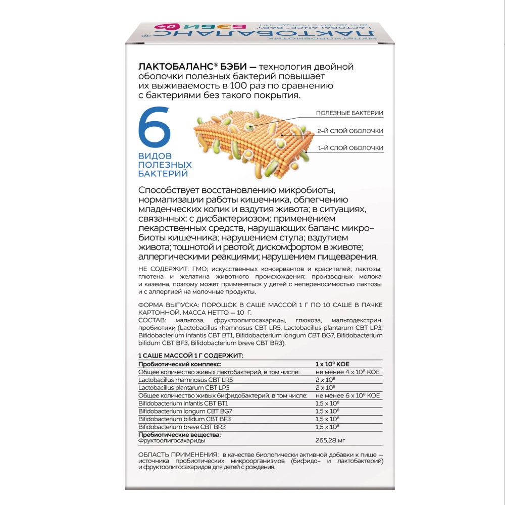 Лактобаланс бэби саше 1г № 10